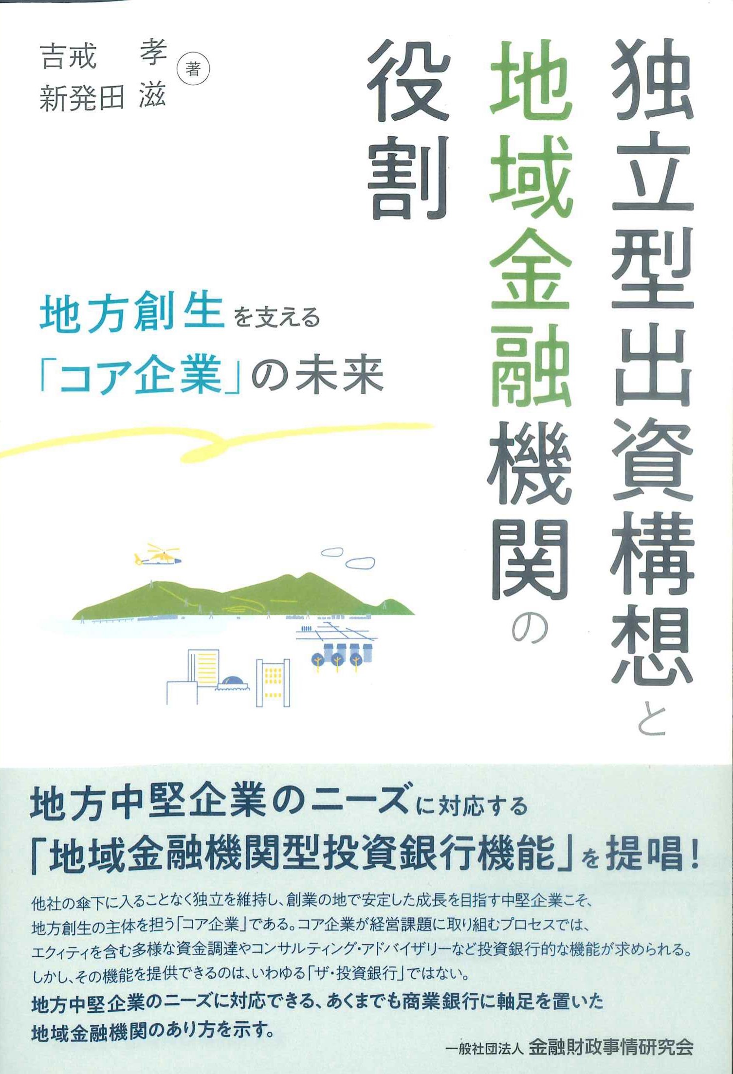 独立型出資構想と地域金融機関の役割