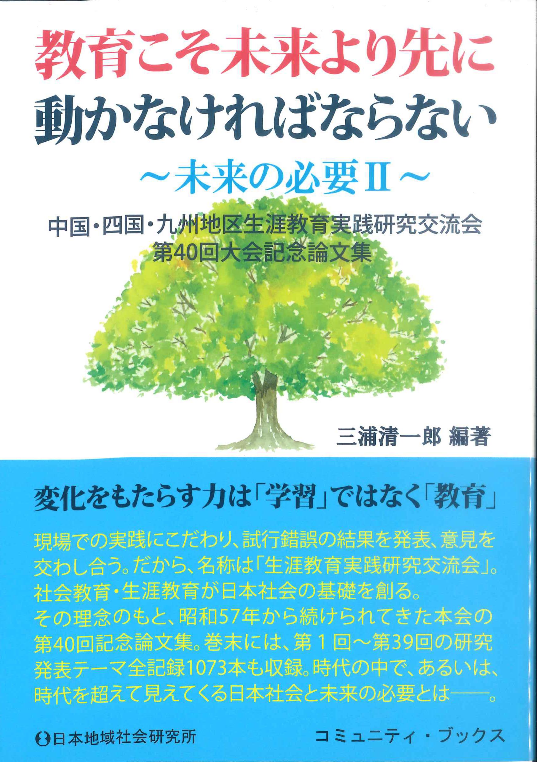 教育こそ未来より先に動かなければならない