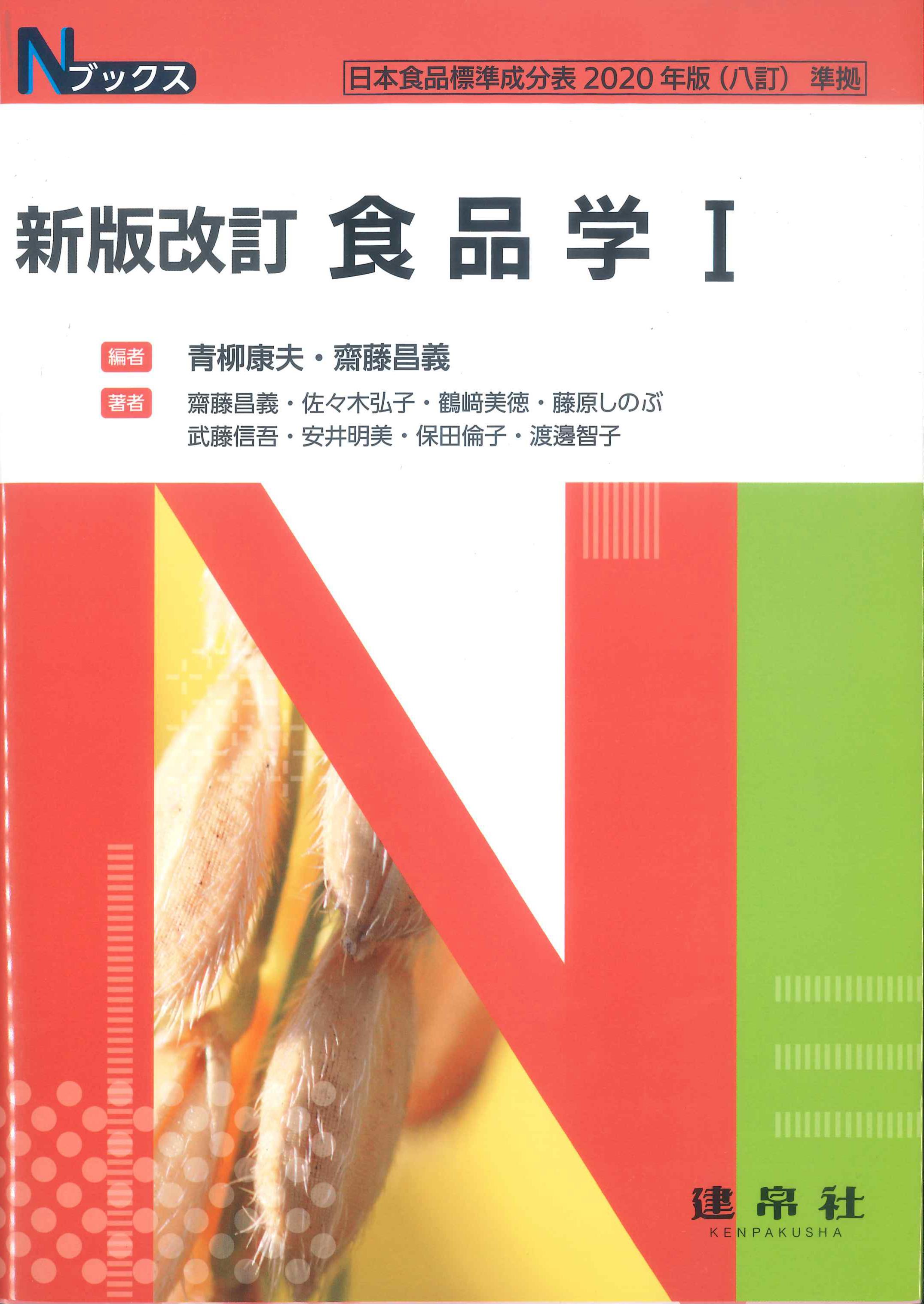 Nブックス　新版改訂　食品学I　株式会社かんぽうかんぽうオンラインブックストア