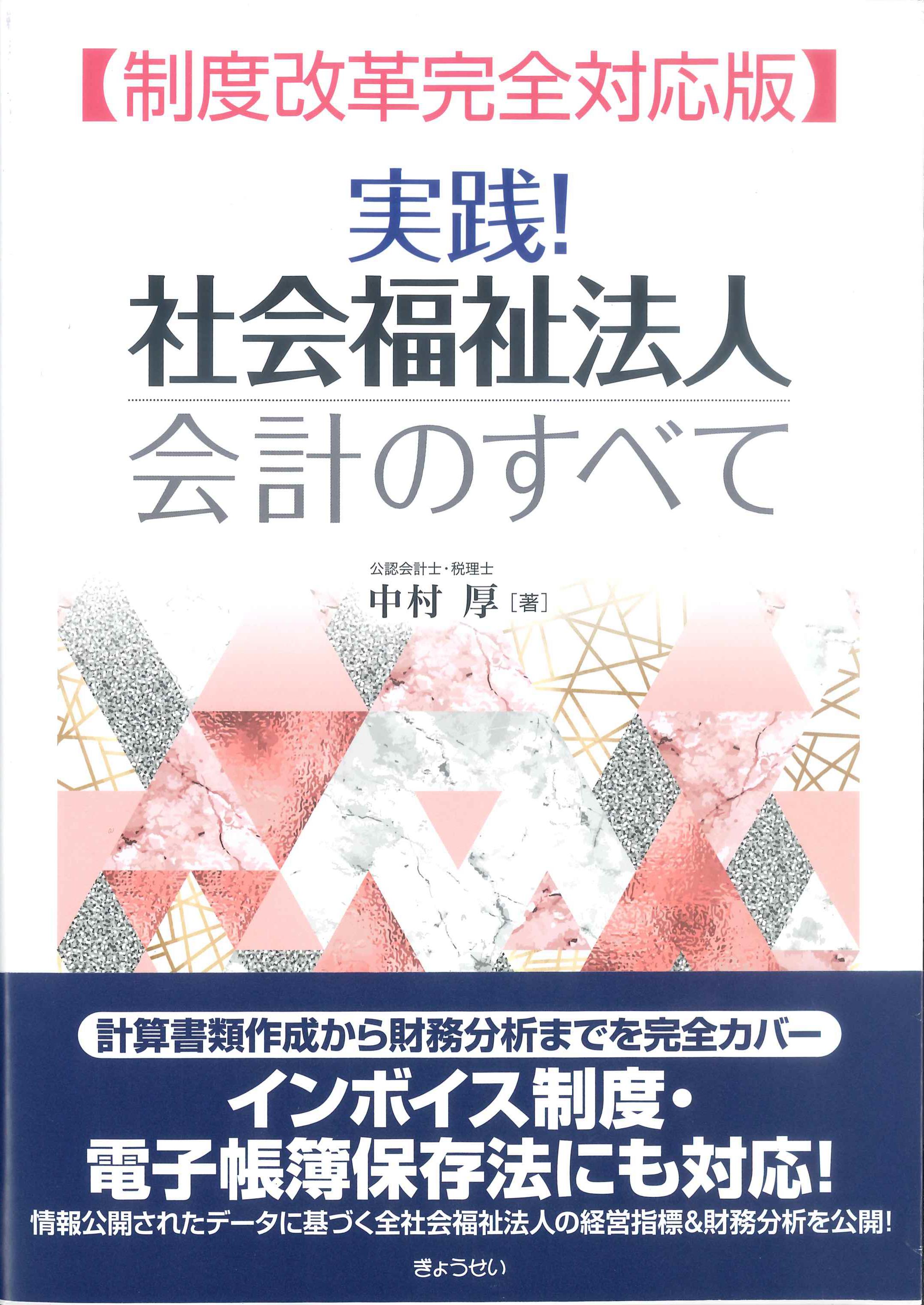 実践！社会福祉法人会計のすべて　制度改革完全対応版