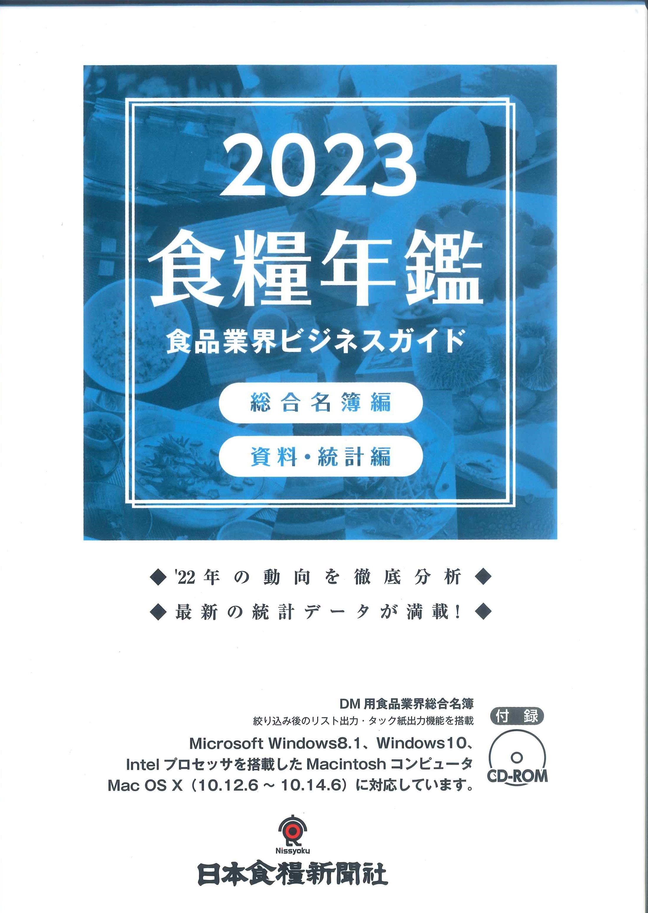 食糧年鑑　2023　食品業界ビジネスガイド　総合名簿編　資料・統計編