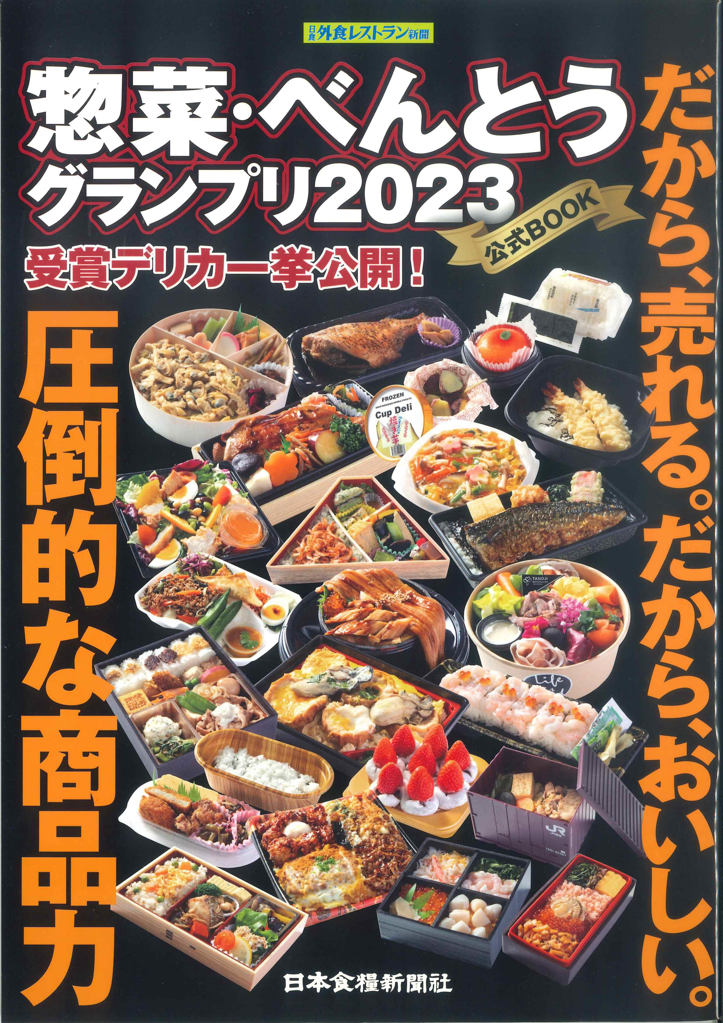 惣菜・べんとうグランプリ2023　公式BOOK