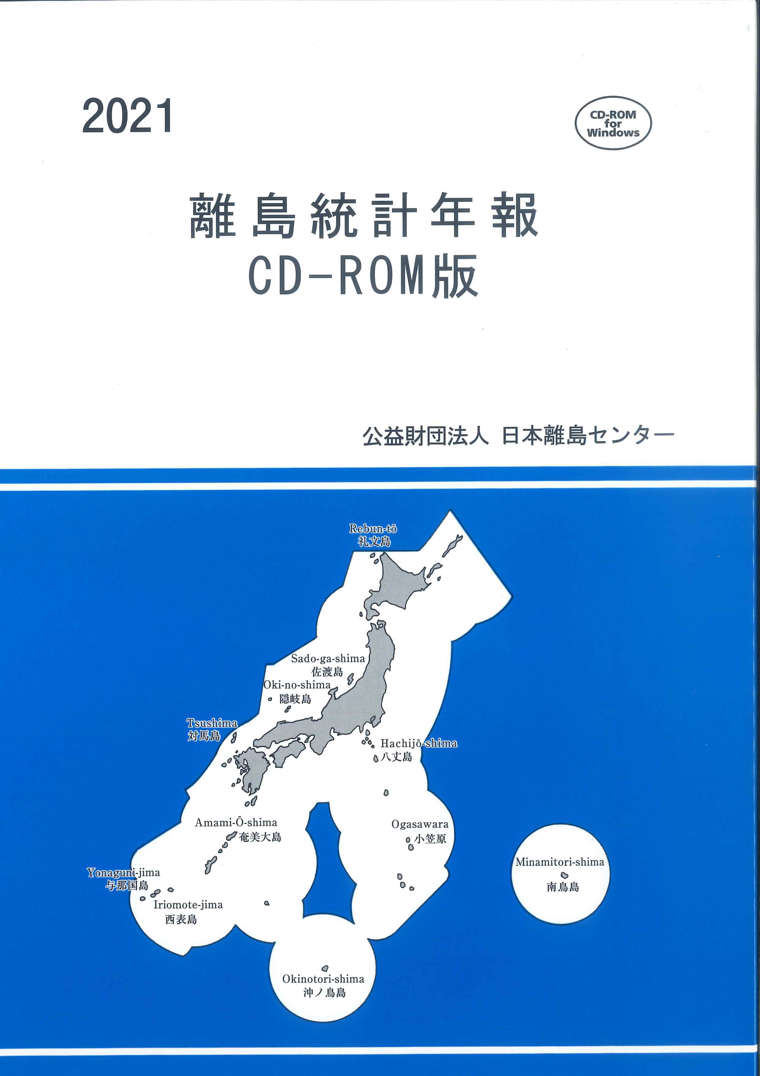 離島統計年報 CD-ROM版　2021