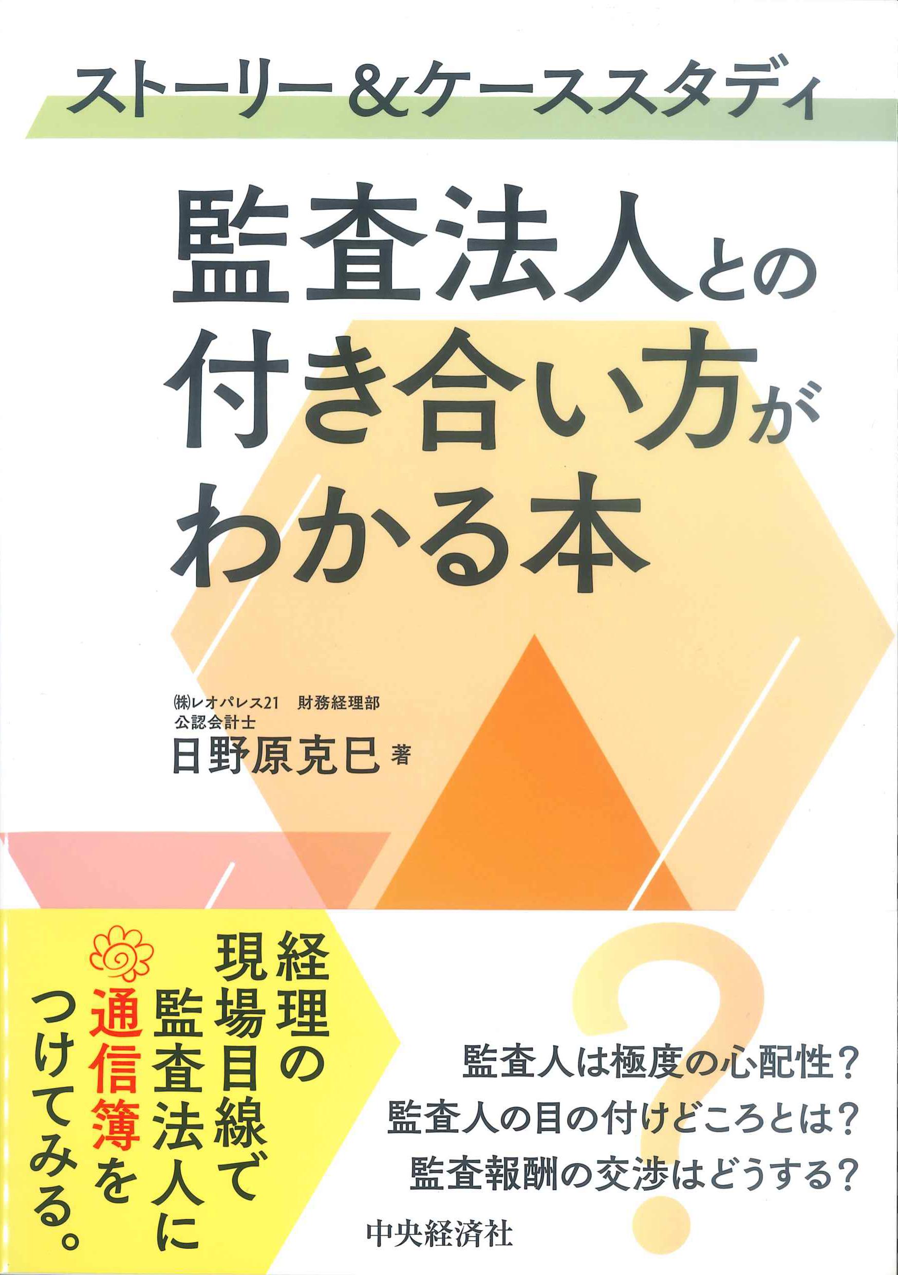 ストーリーケーススタディ　監査法人との付き合い方がわかる本　株式会社かんぽうかんぽうオンラインブックストア