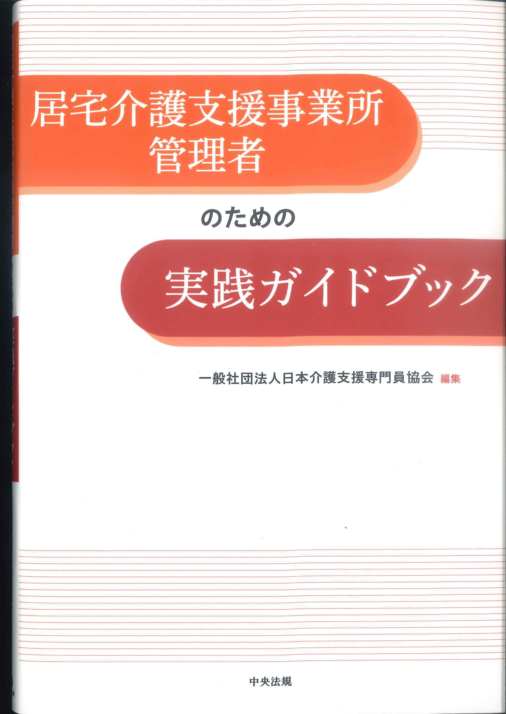 居宅介護支援事業所管理者のための実践ガイドブック