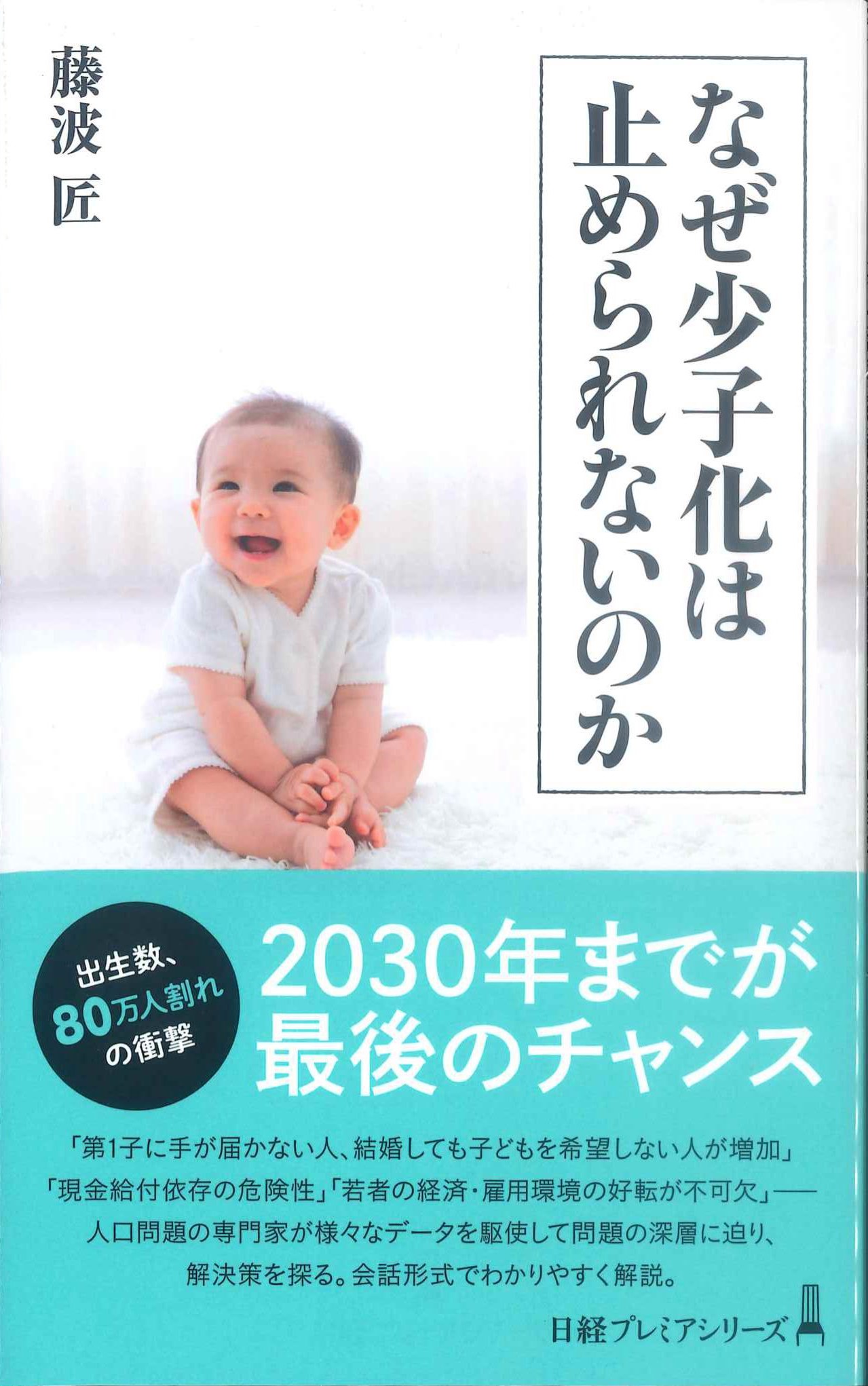 なぜ少子化は止められないのか　日経プレミアシリーズ495