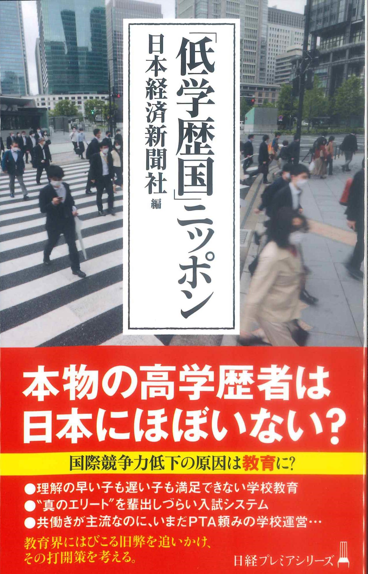 「低学歴国」ニッポン　日経プレミアシリーズ494