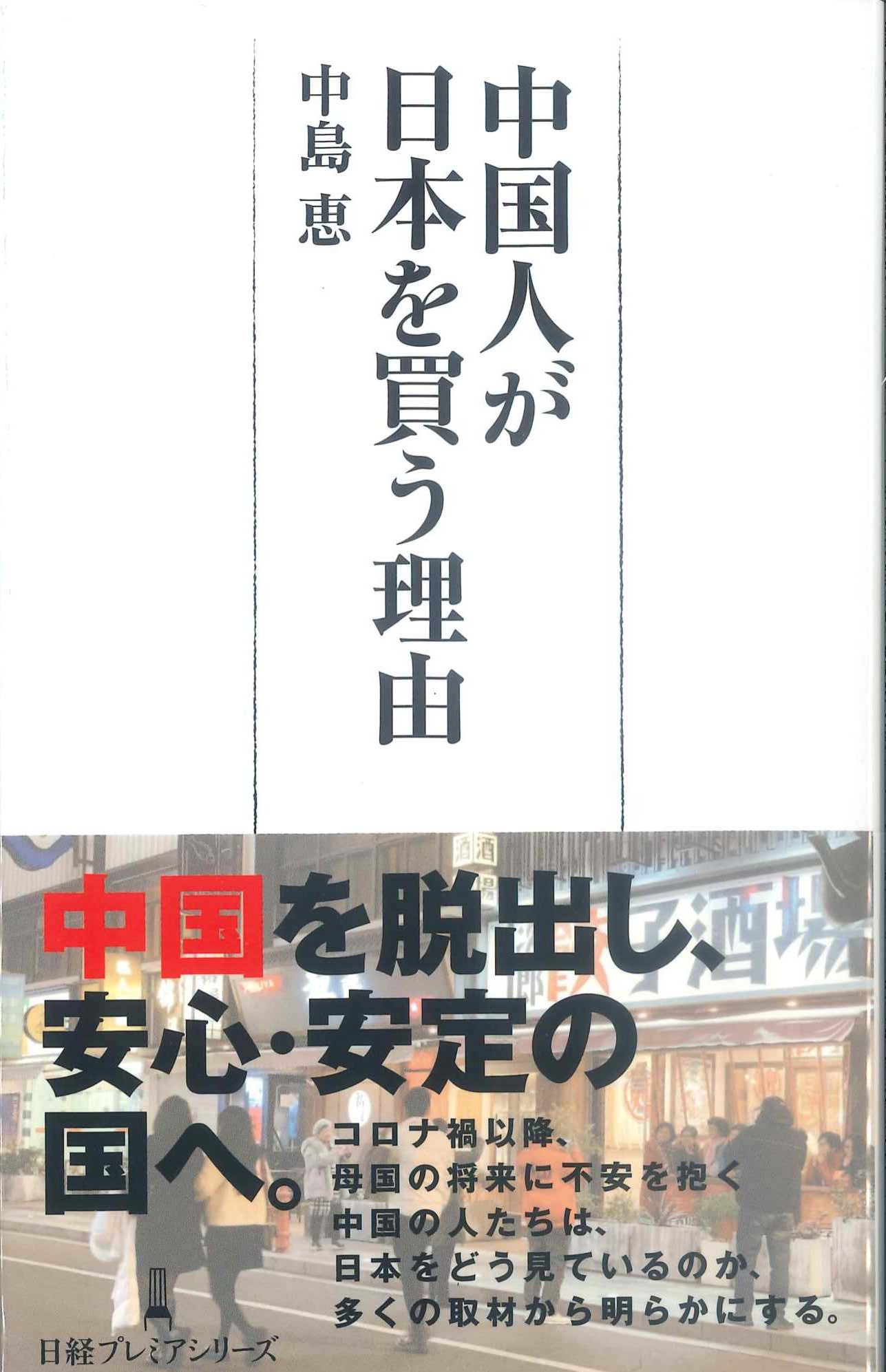 中国人が日本を買う理由　日経プレミアシリーズ497