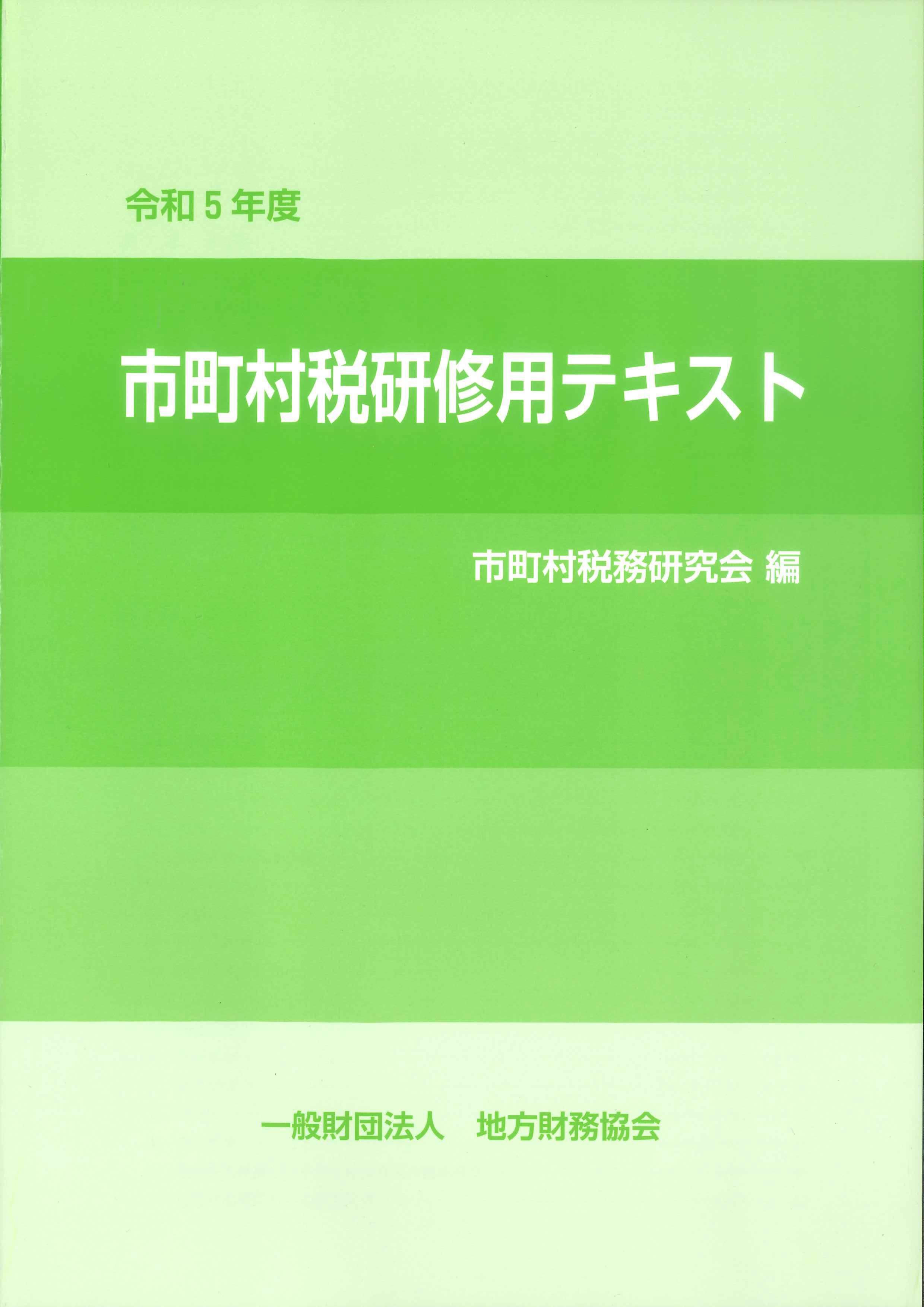 令和5年度　市町村税研修用テキスト