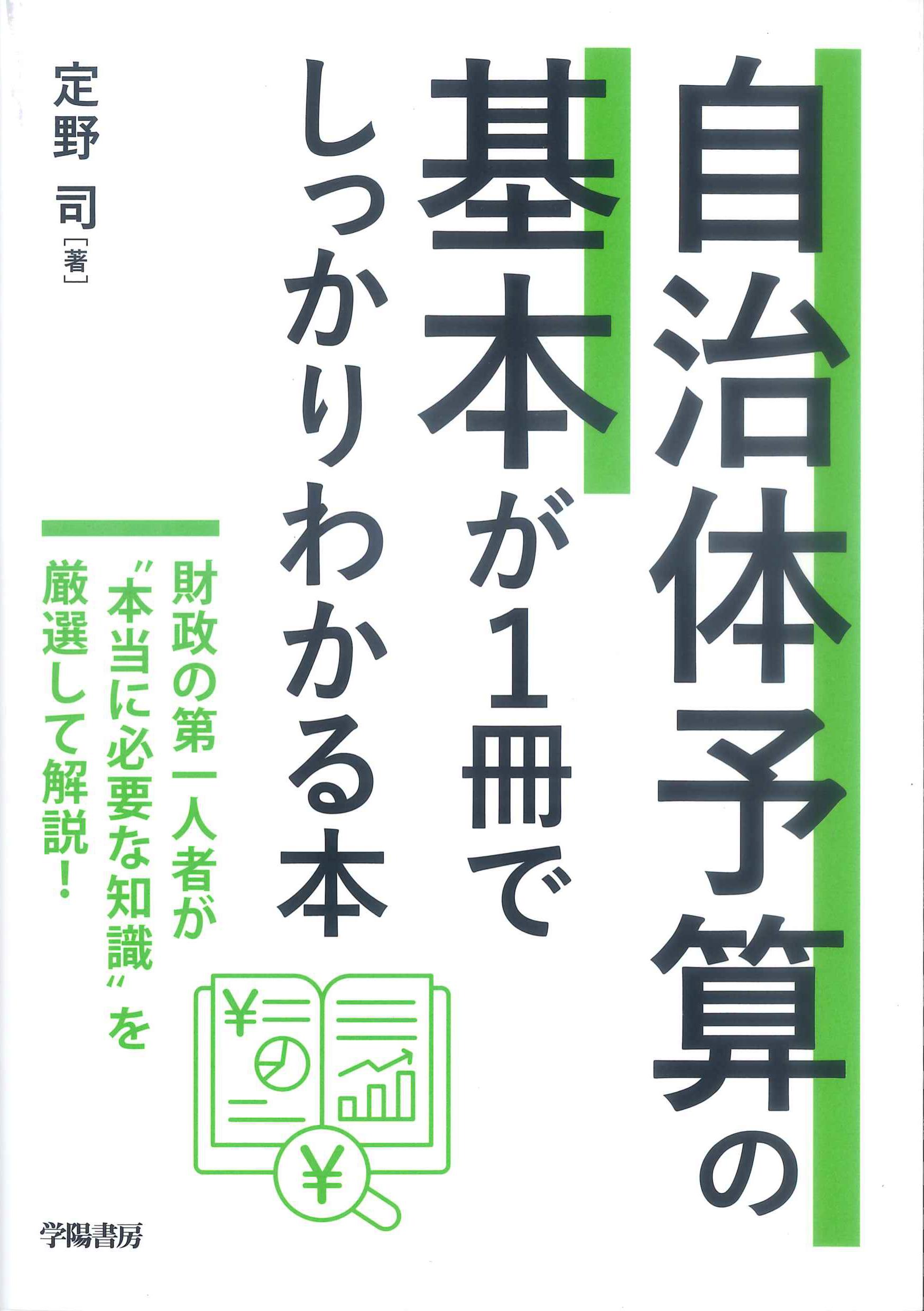 自治体予算の基本が1冊でしっかりわかる本