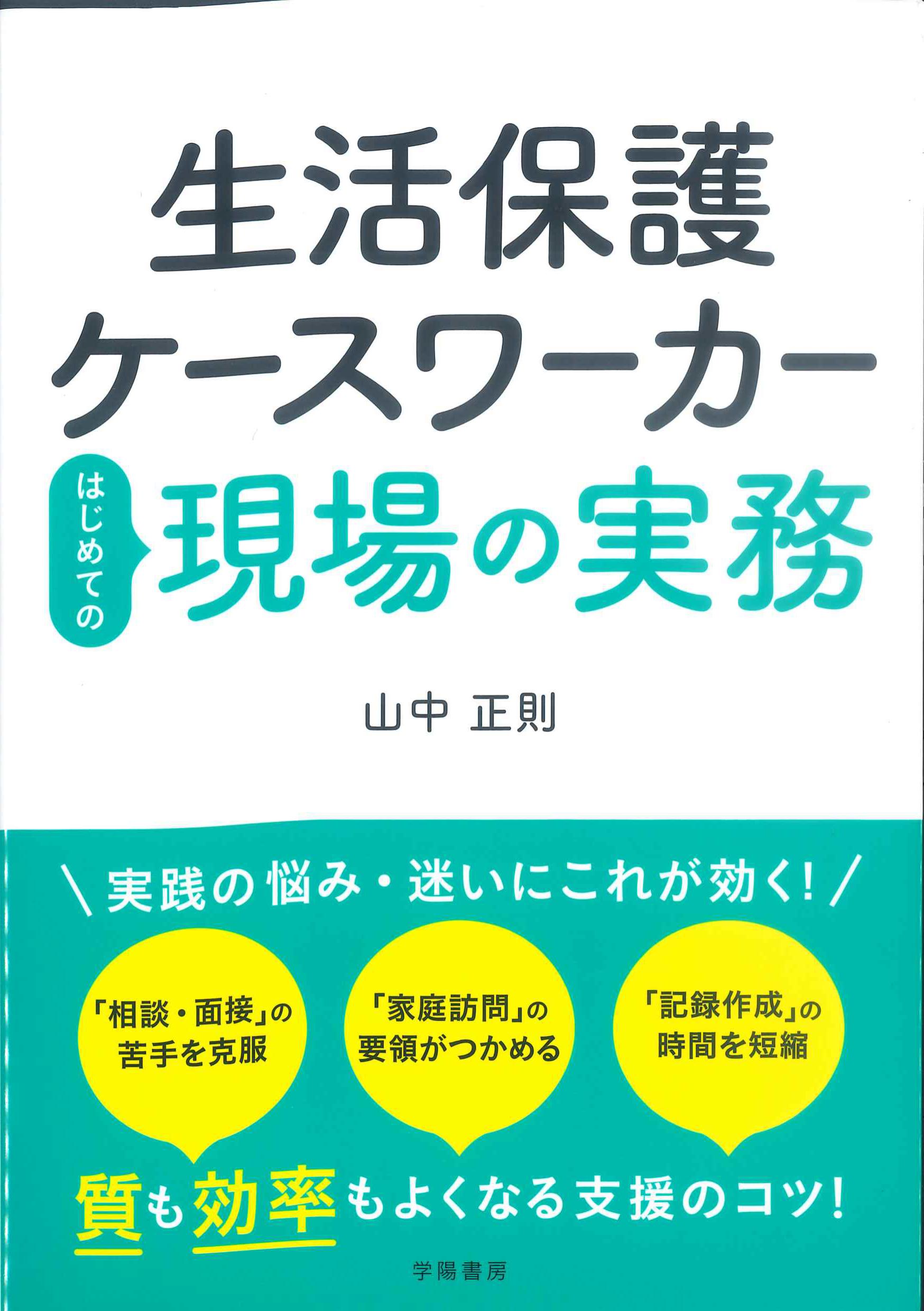 生活保護ケースワーカー　はじめての現場の実務