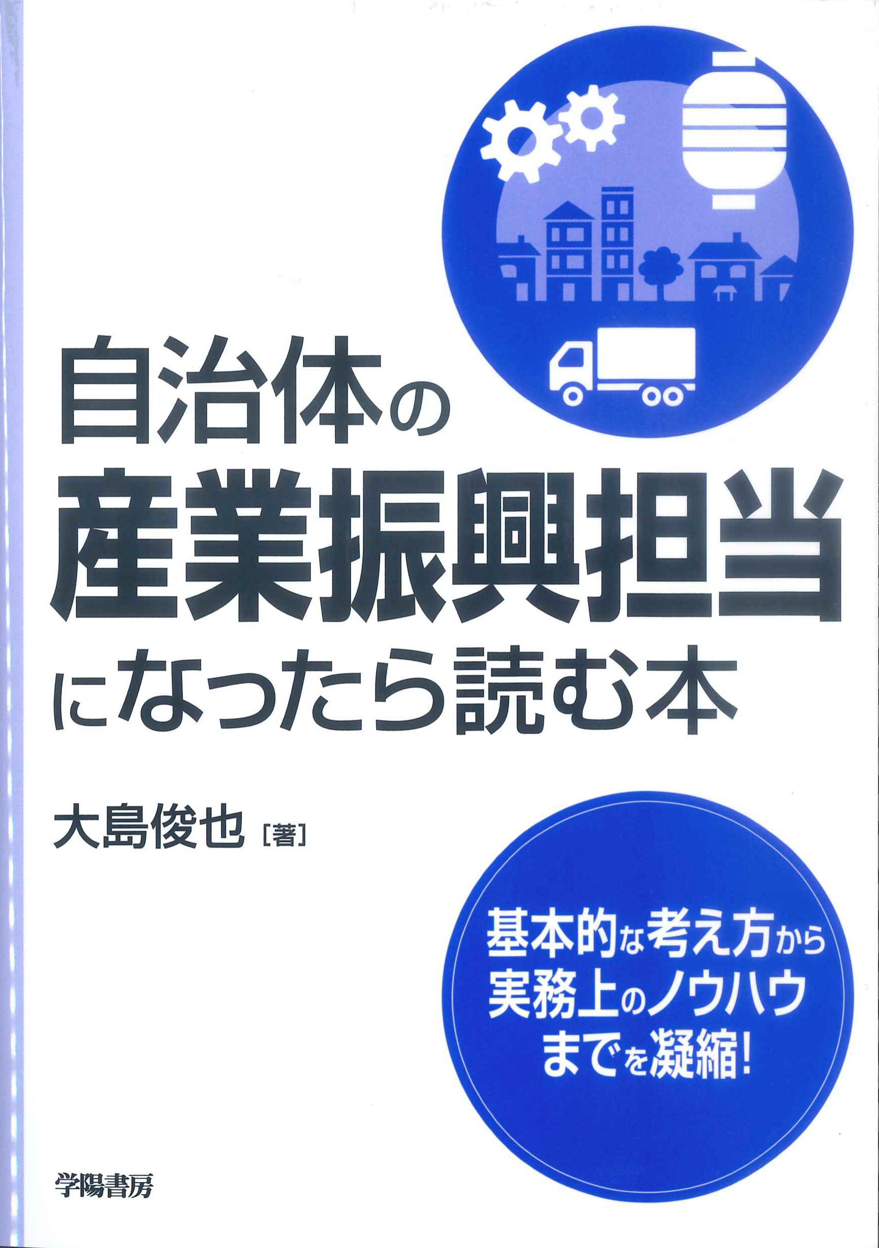 自治体の産業振興担当になったら読む本