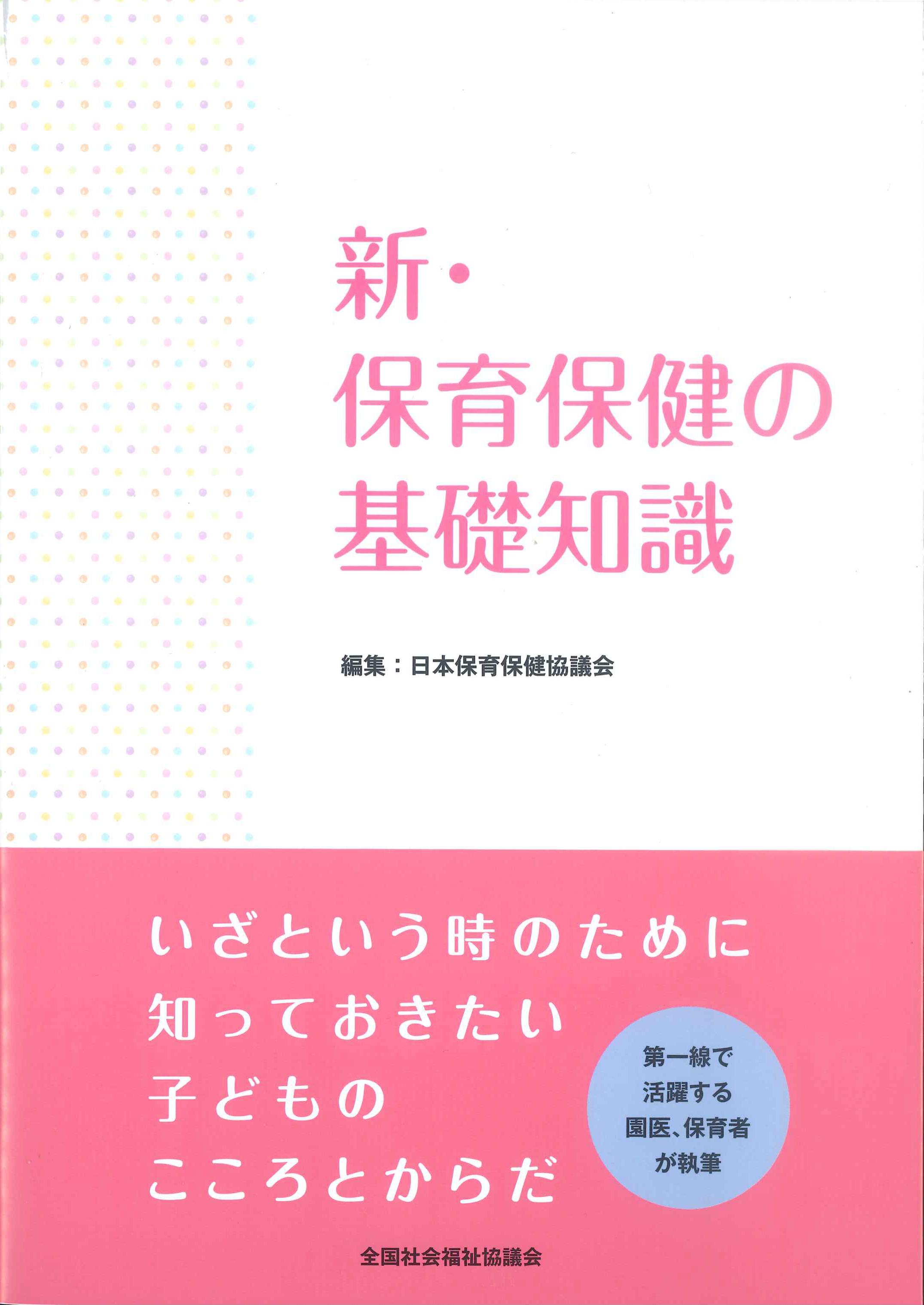 新・保育保健の基礎知識