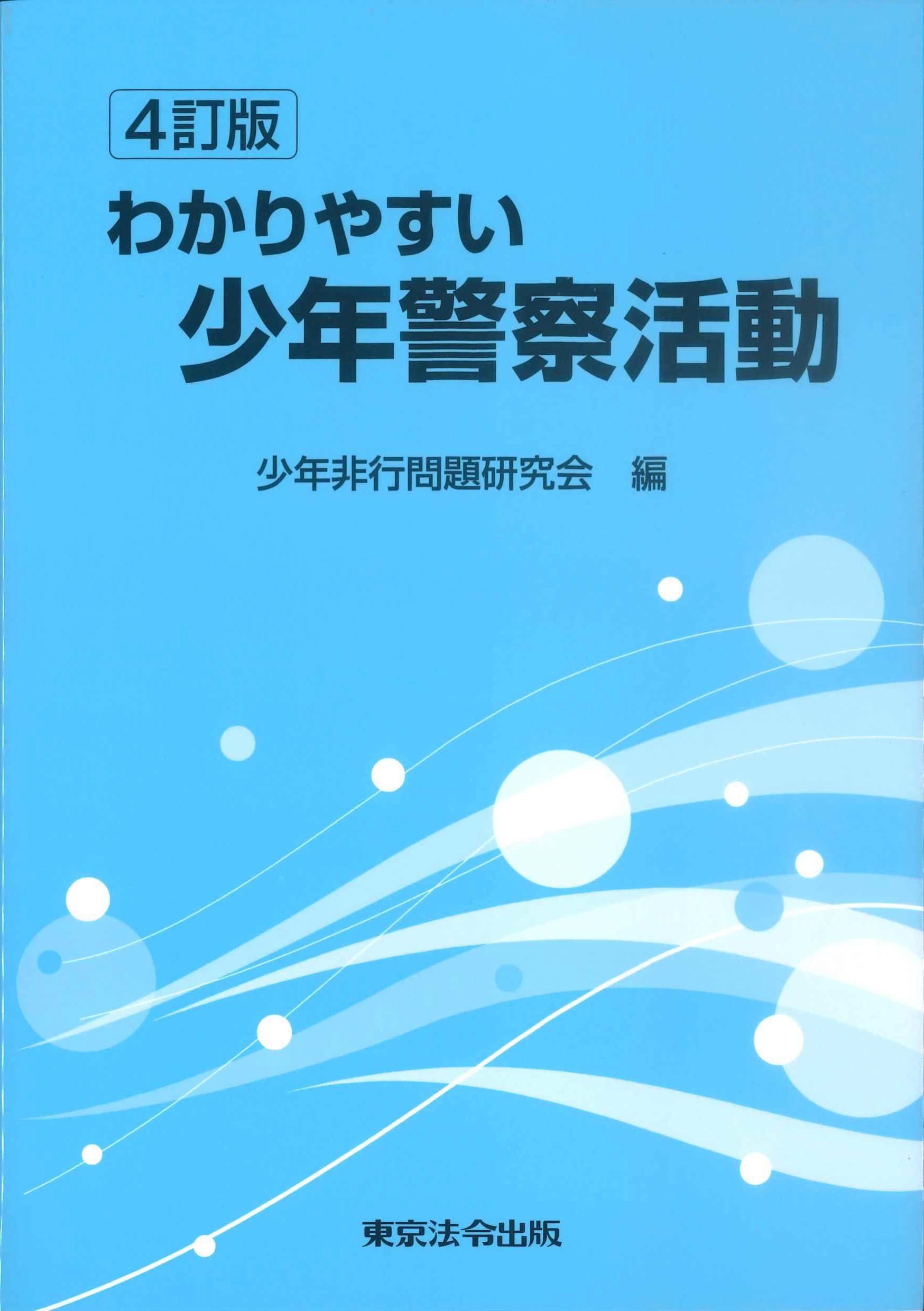 わかりやすい少年警察活動　4訂版