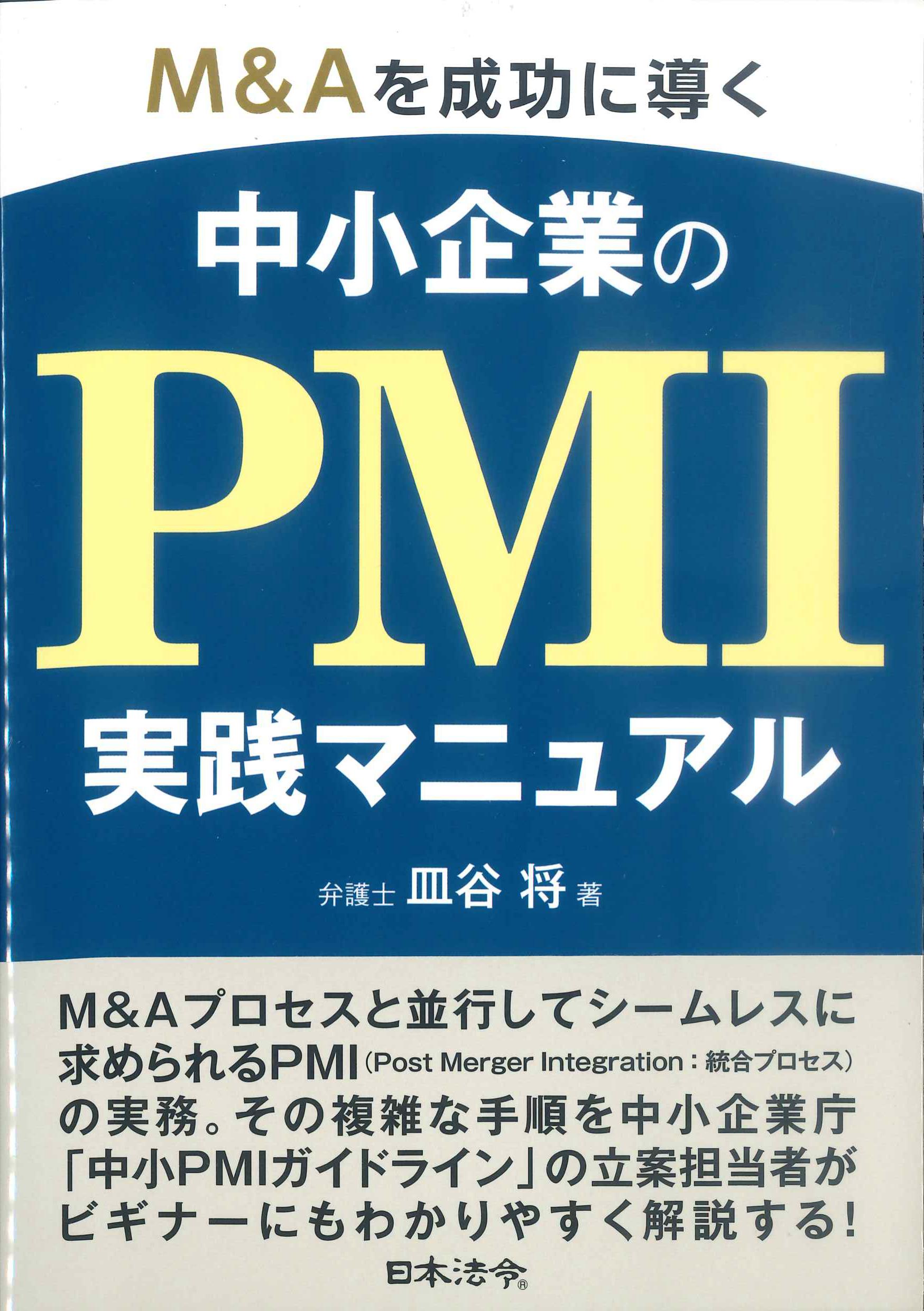 M&Aを成功に導く　中小企業のPMI実践マニュアル