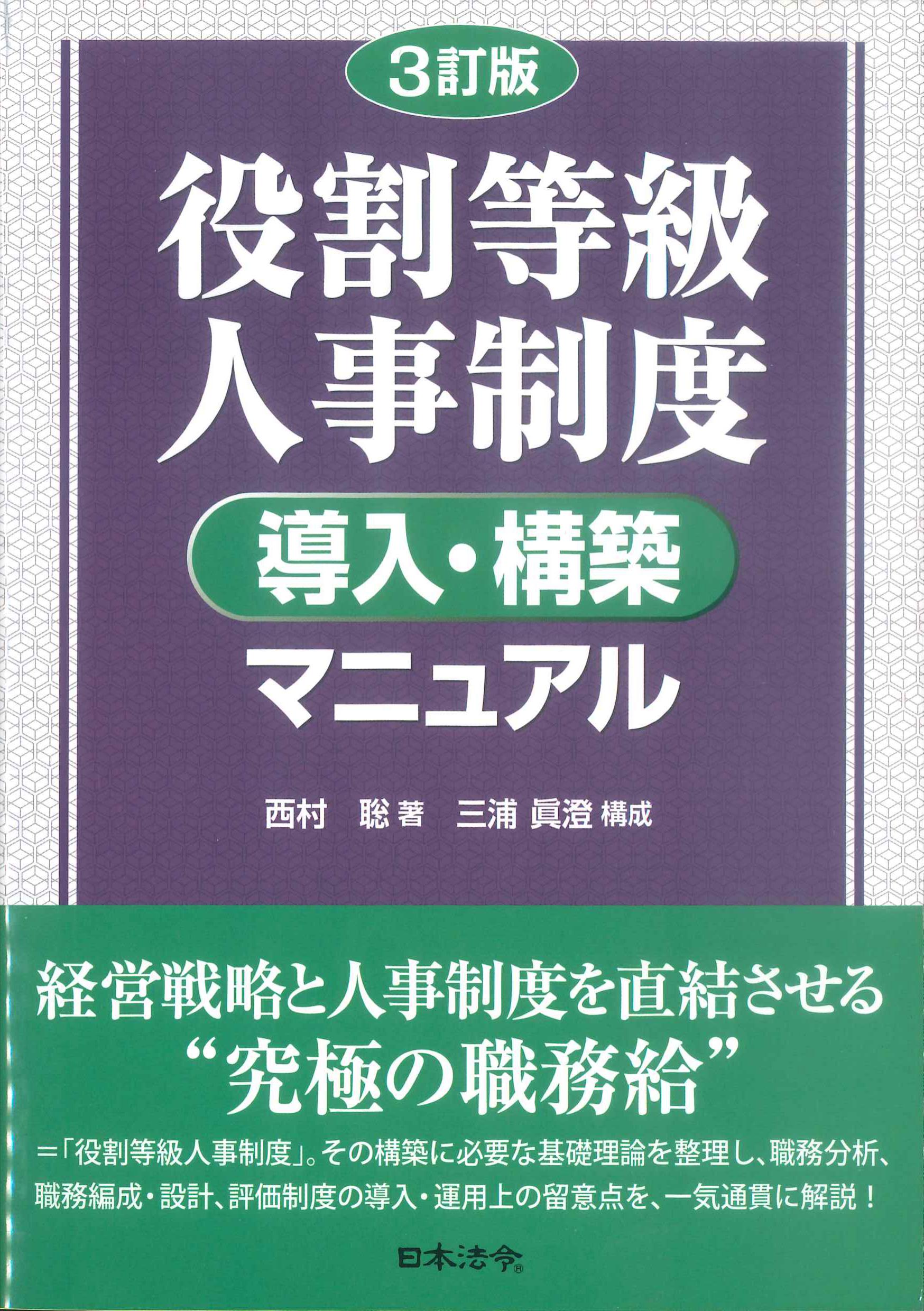 3訂版　役割等級人事制度導入・構築マニュアル