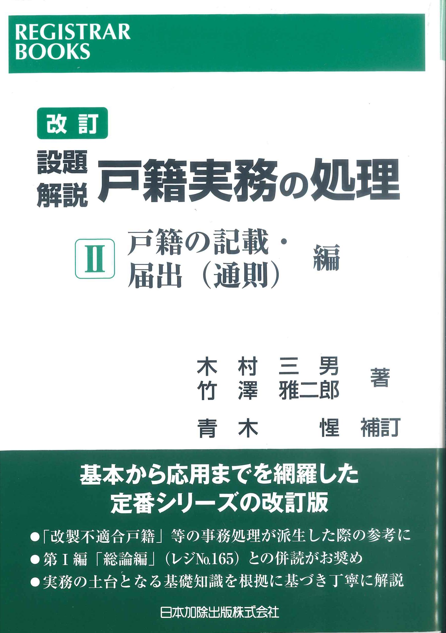 改訂 設題解説 戸籍実務の処理 II 戸籍の記載・届出(通則)編 | 株式