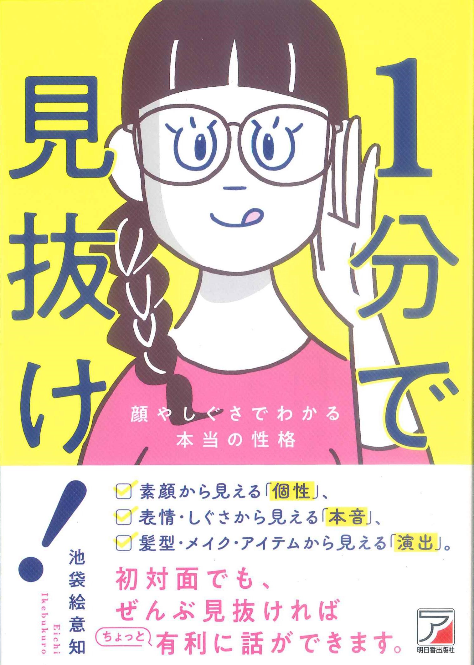 1分で見抜け！顔やしぐさでわかる本当の性格