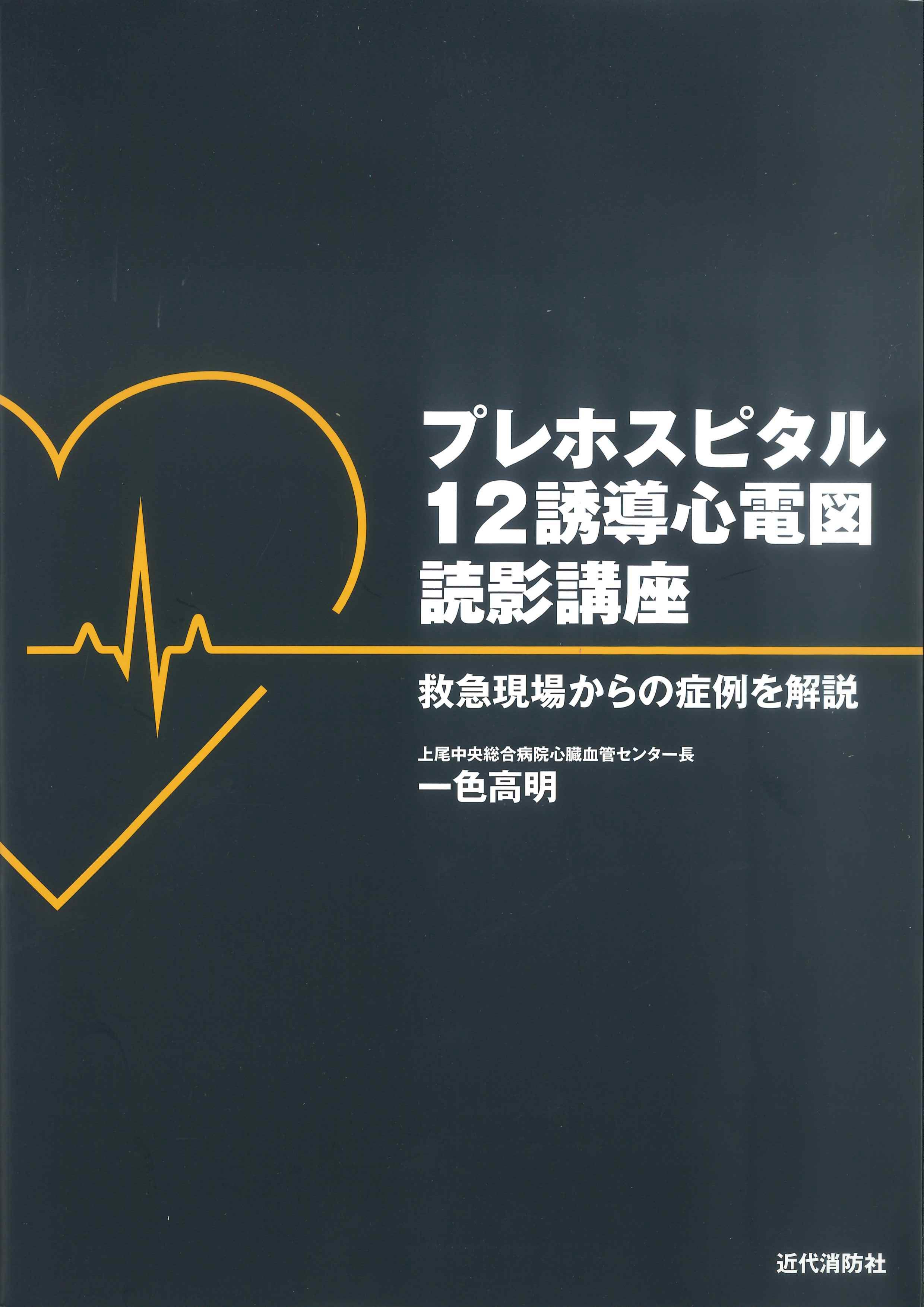 プレホスピタル12誘導心電図読影講座