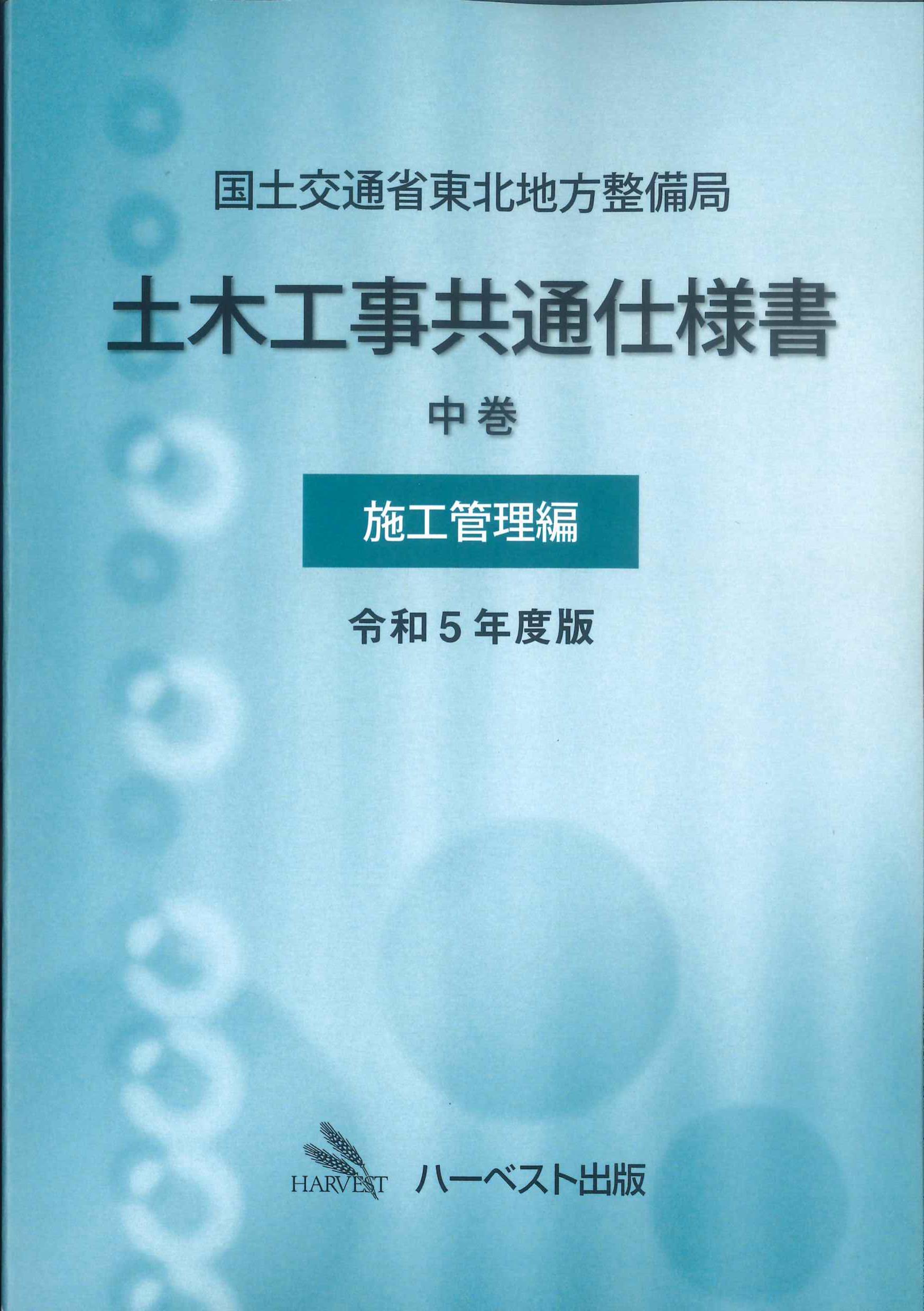 国土交通省東北地方整備局 土木工事共通仕様書　中巻　施工管理編　令和5年度版