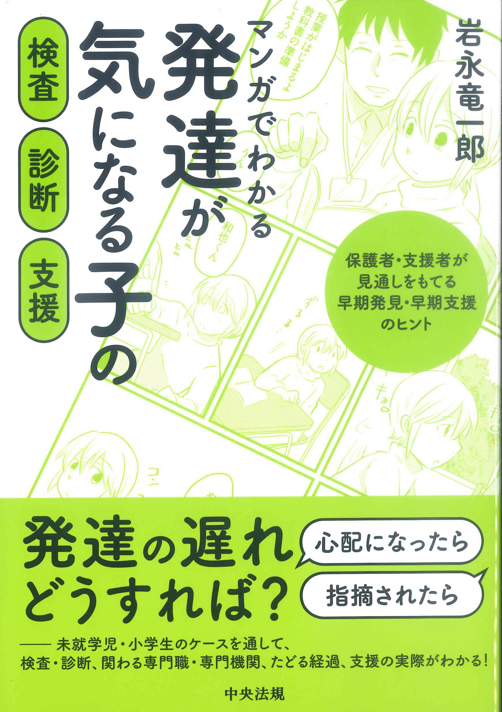 マンガでわかる発達が気になる子の検査・診断・支援