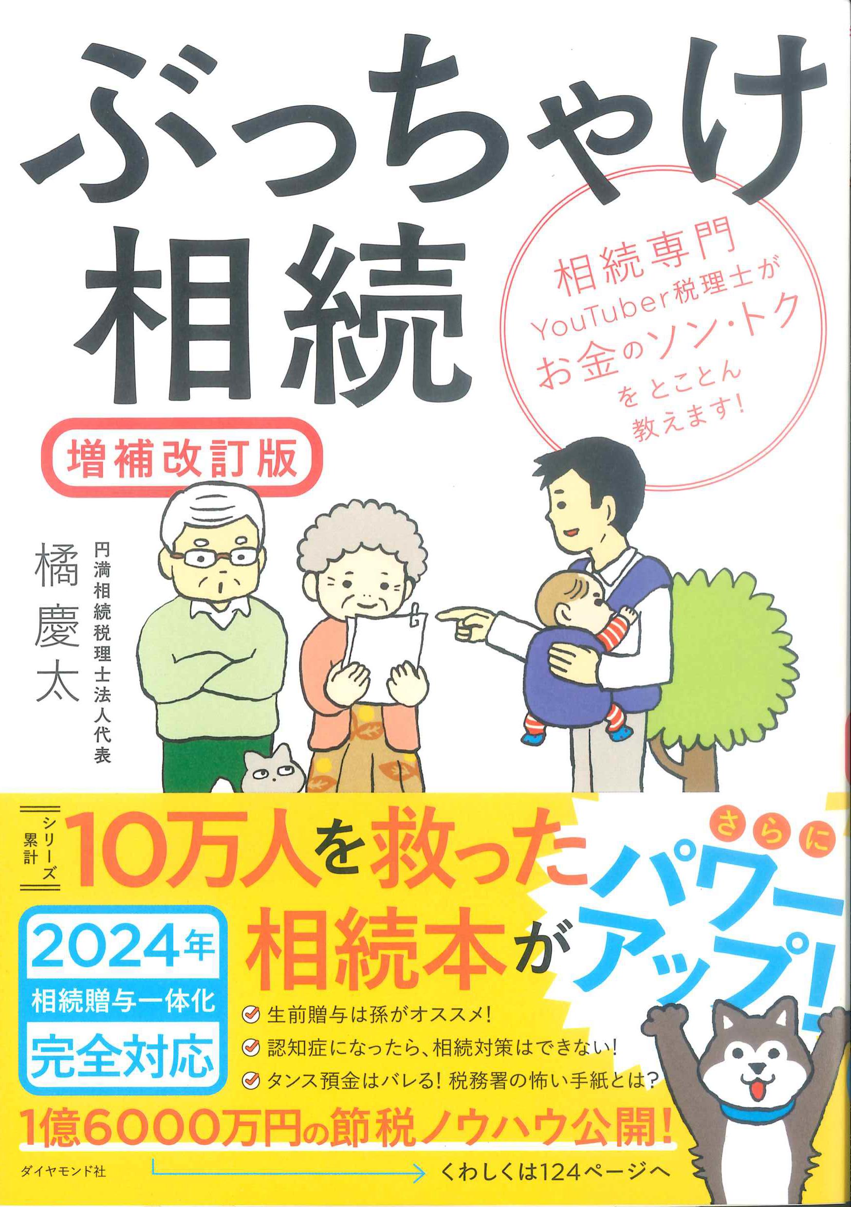 ぶっちゃけ相続　増補改訂版