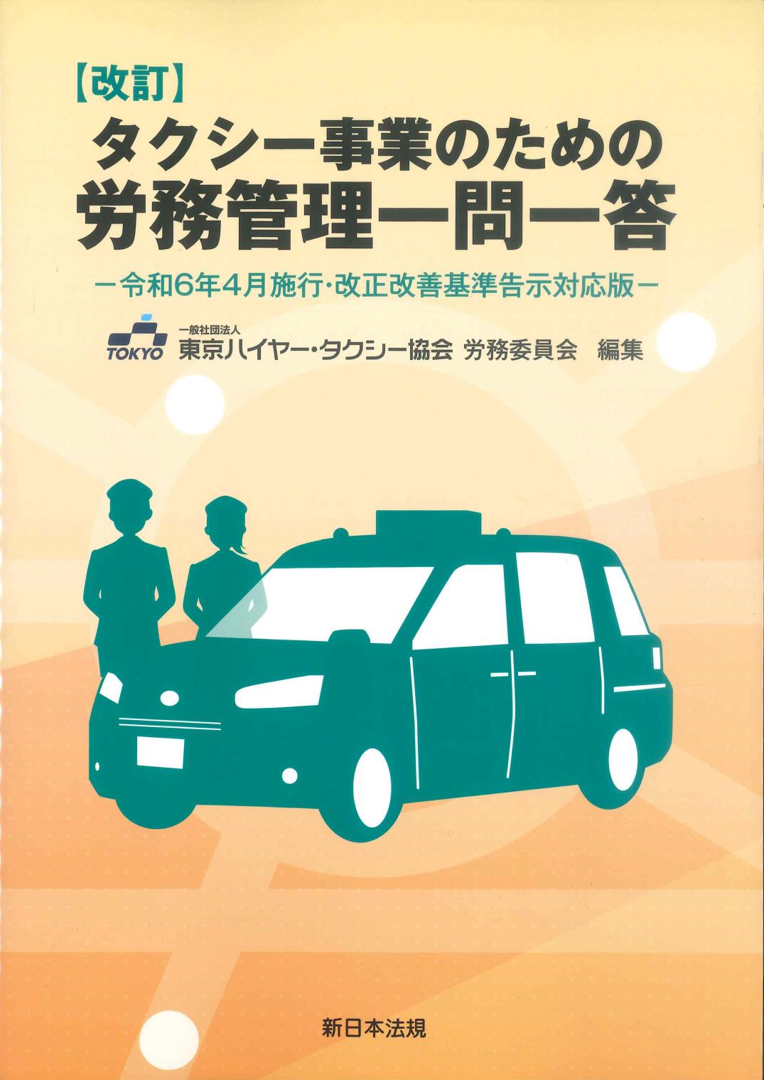 改訂　タクシー事業のための労務管理一問一答