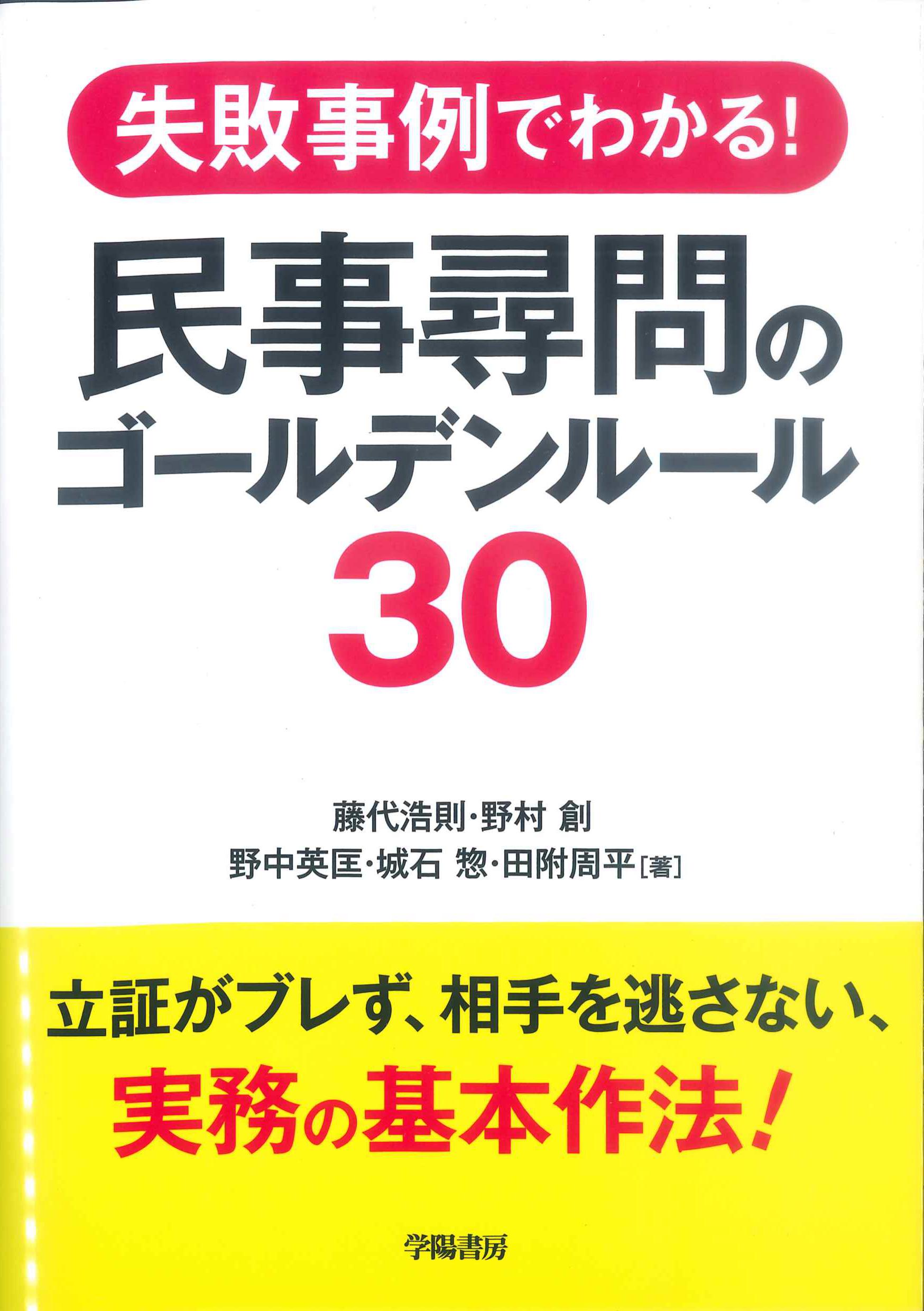失敗事例でわかる！民事尋問のゴールデンルール30