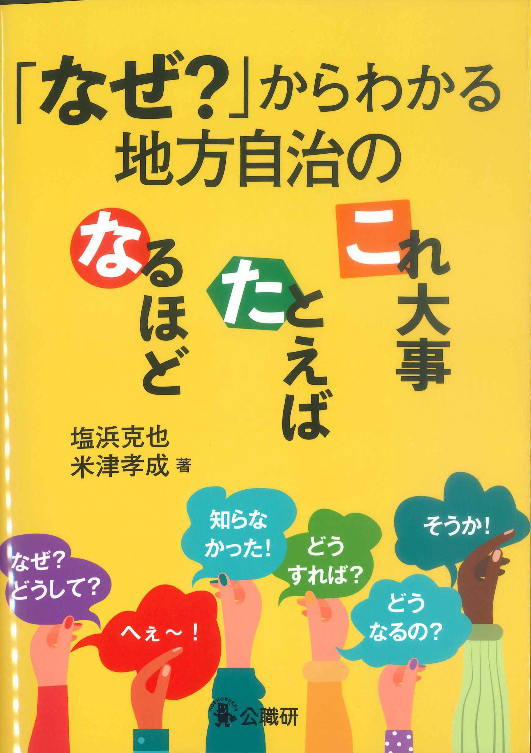 「なぜ？」からわかる地方自治のなるほど・たとえば・これ大事