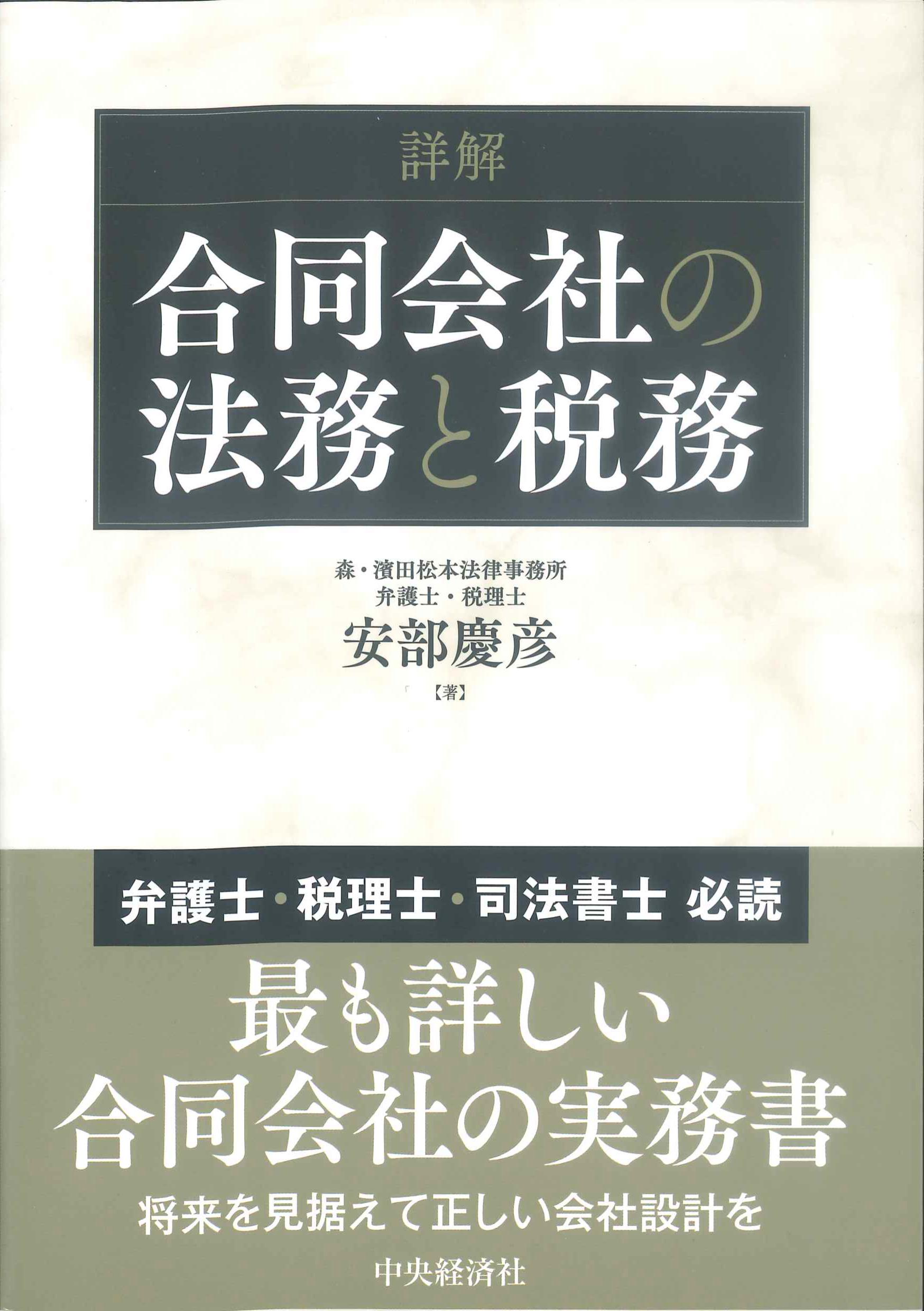 詳解　合同会社の法務と税務