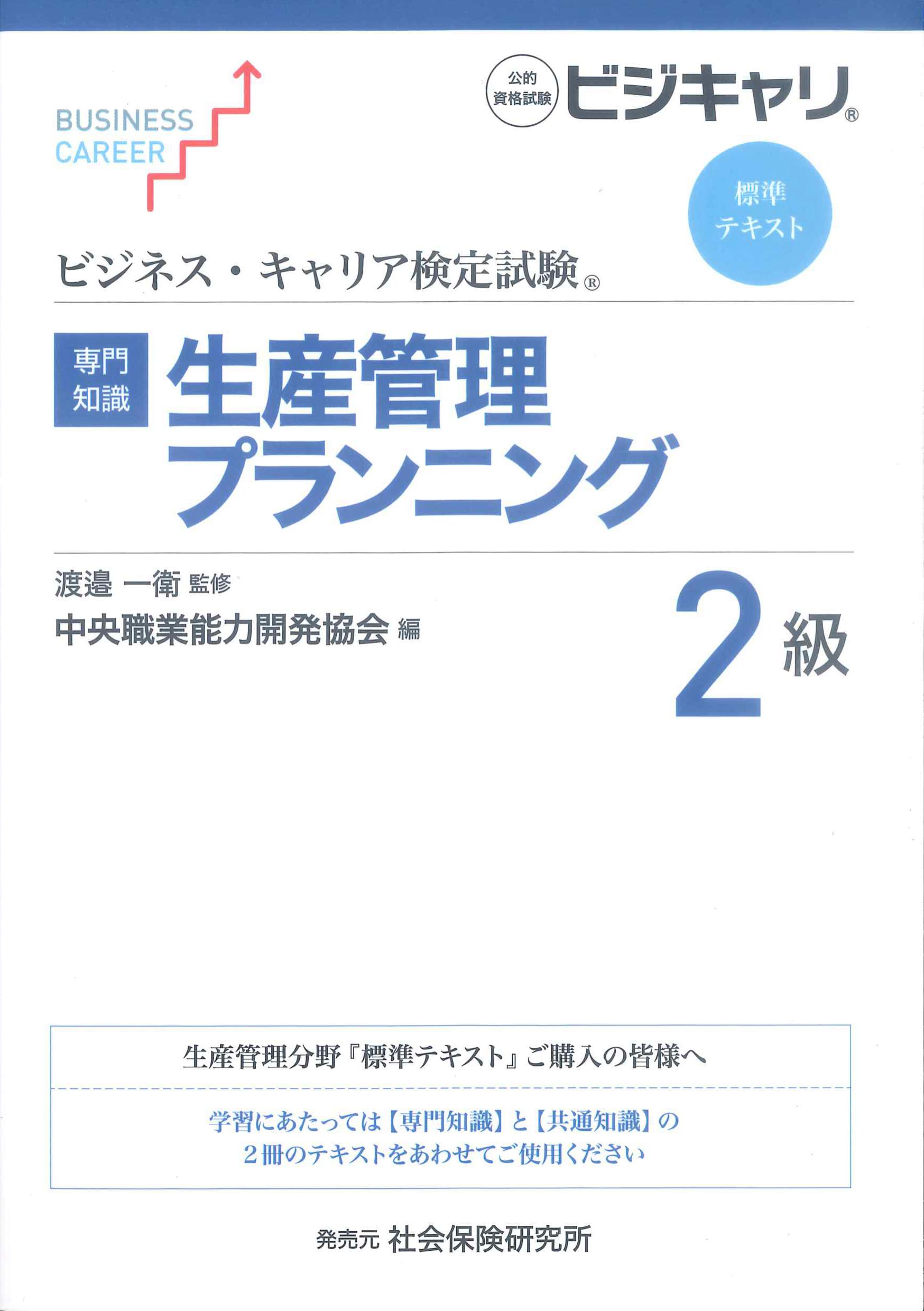 ビジネス・キャリア検定試験標準テキスト「専門知識」生産管理