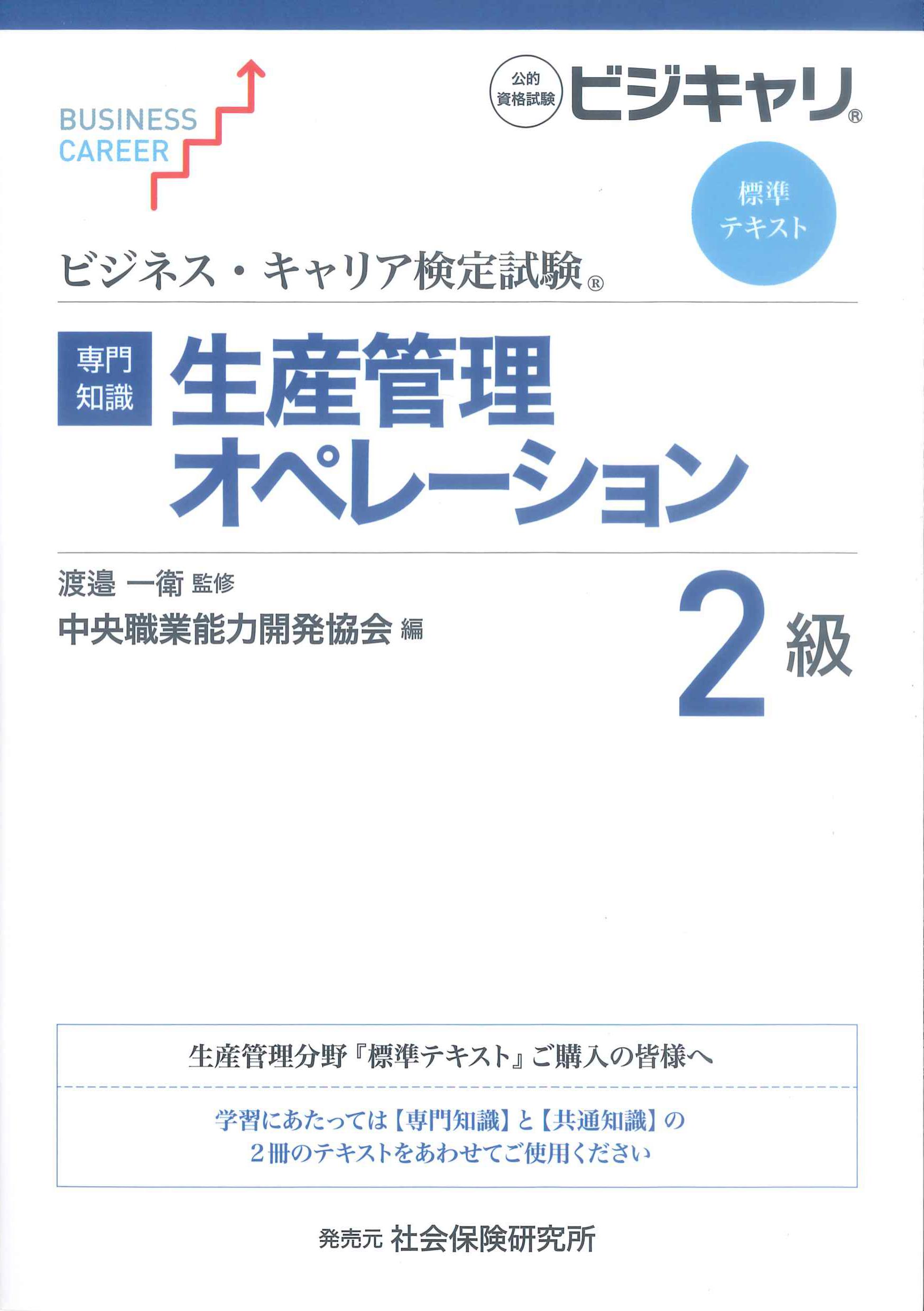 ビジネス・キャリア検定試験標準テキスト「専門知識」生産管理オペレーション2級