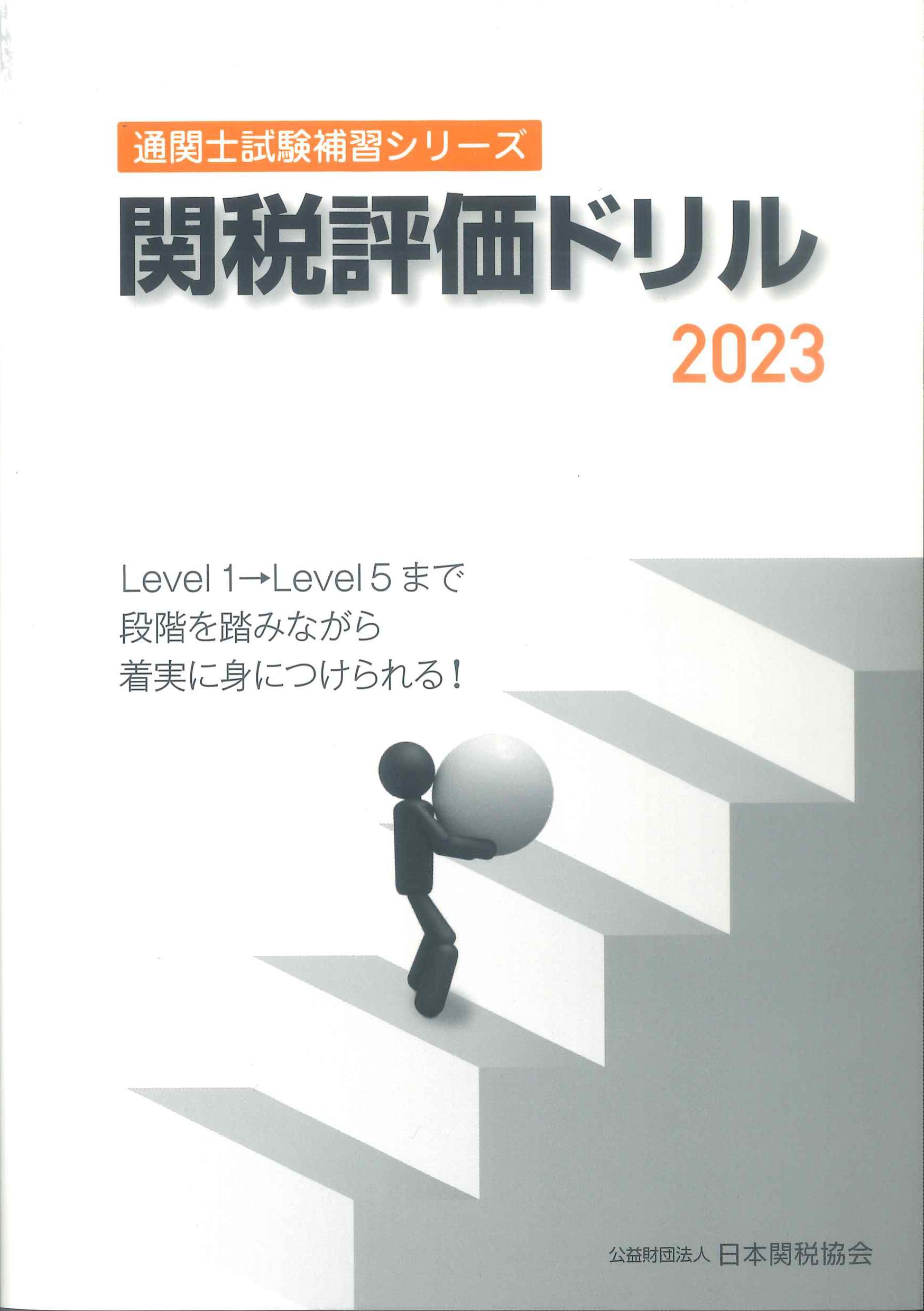 通関士試験補習シリーズ 関税評価ドリル 2023 | 株式会社かんぽう