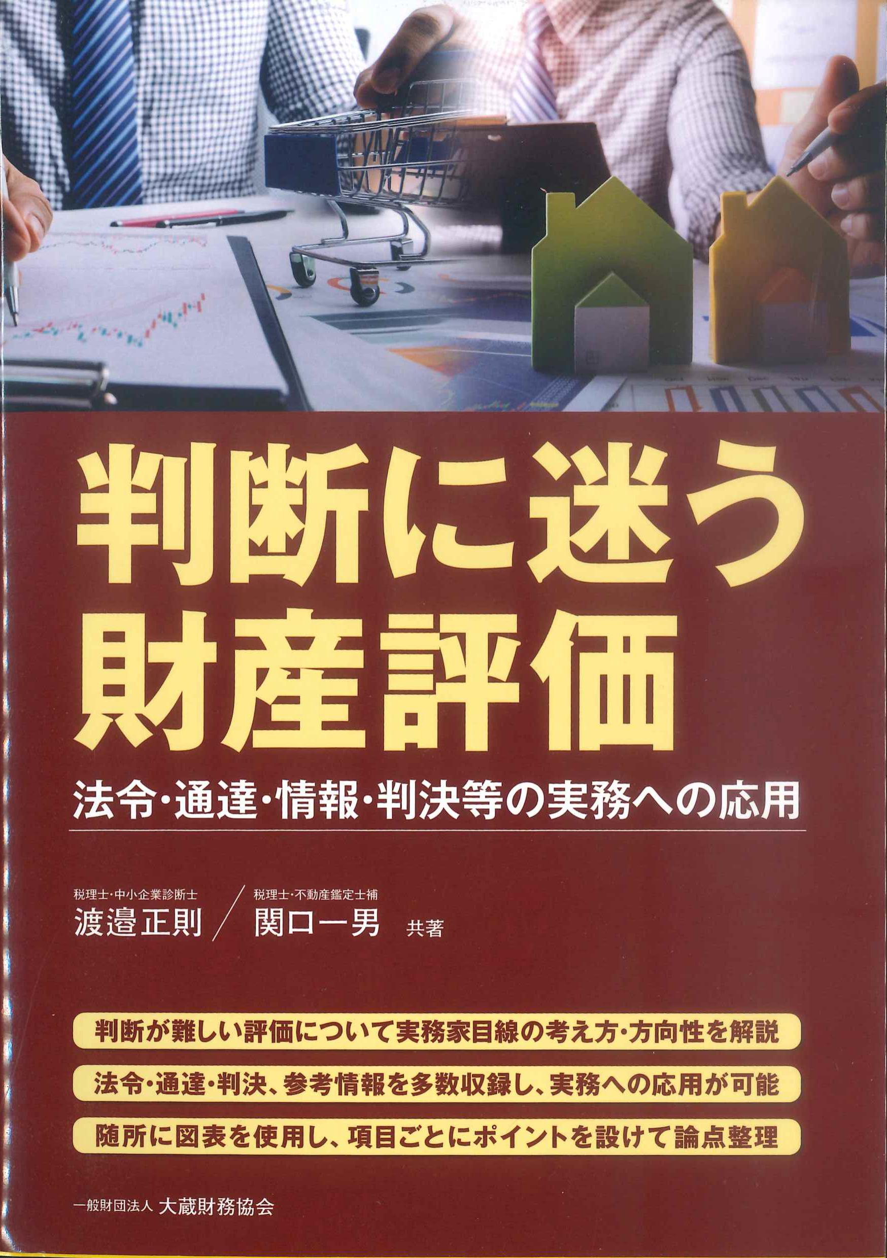 判断に迷う財産評価～法令・通達・情報・判決等の実務への応用