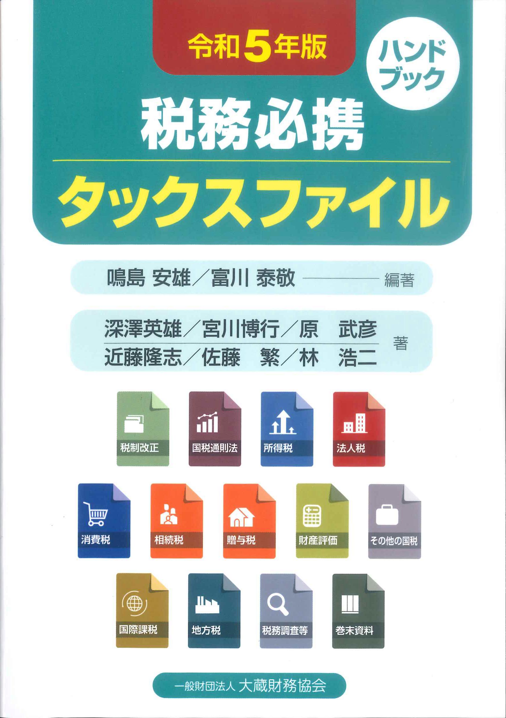 令和5年版　税務必携タックスファイル