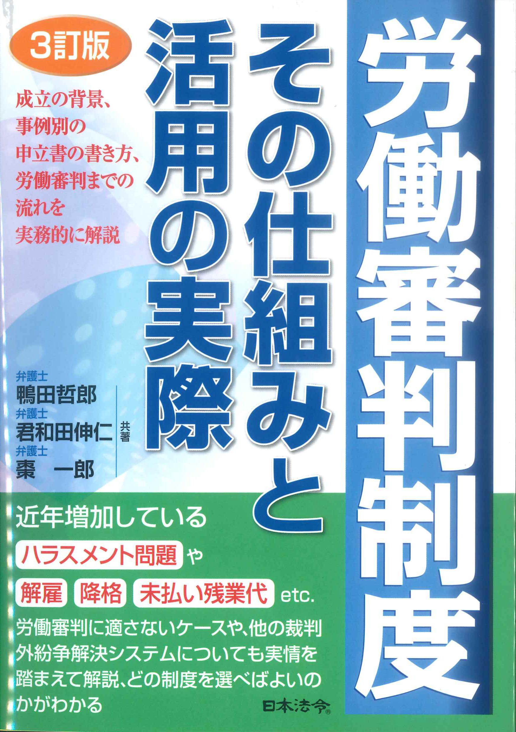 労働審判制度その仕組みと活用の実際　3訂版