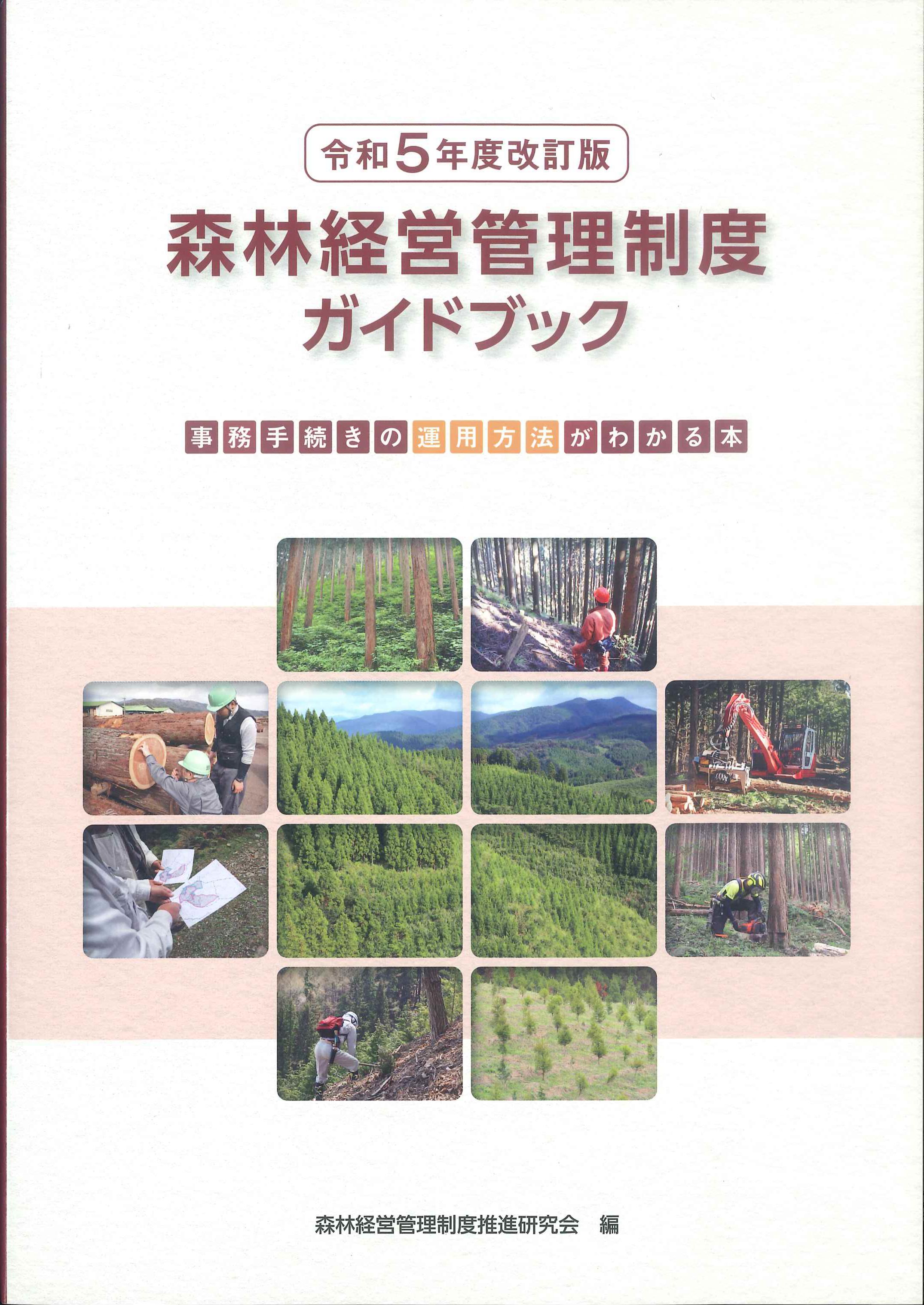 森林経営管理制度ガイドブック　令和5年度改訂版