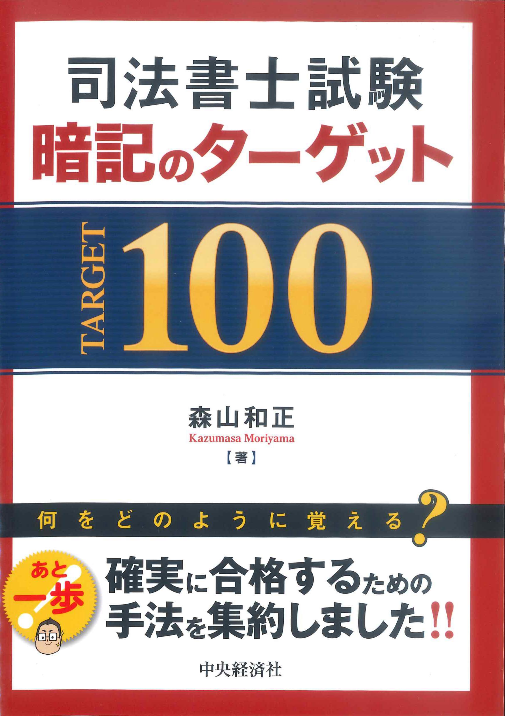 司法書士試験　暗記のターゲット100