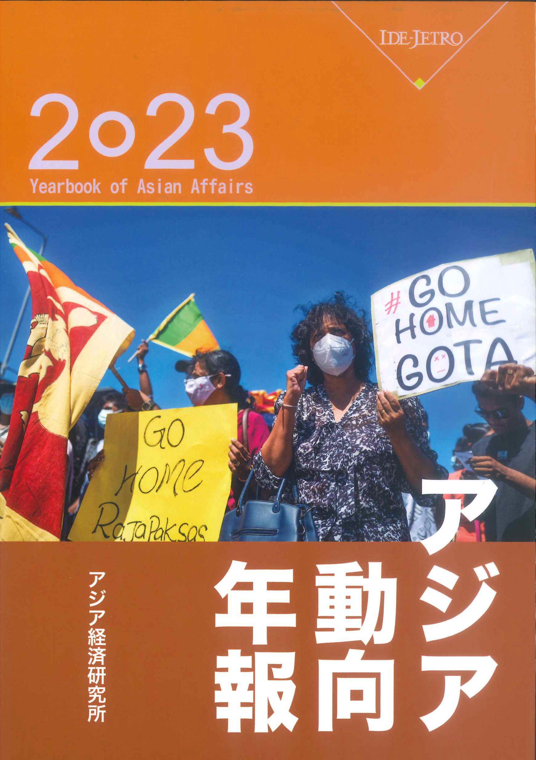 アジア動向年報 2023（Yearbook of Asian Affairs）
