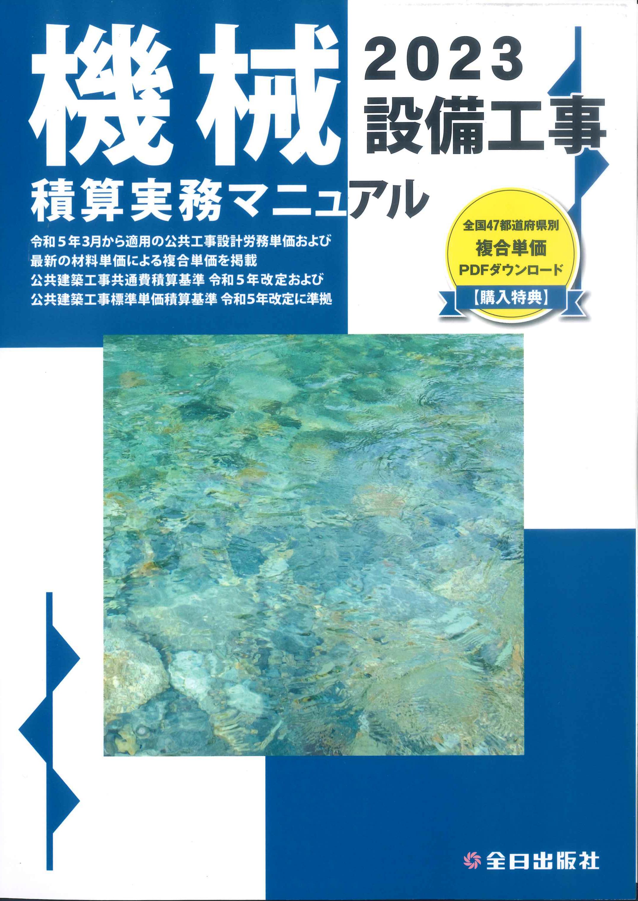 【BN】機械設備工事積算実務マニュアル　令和5年度版(2023)