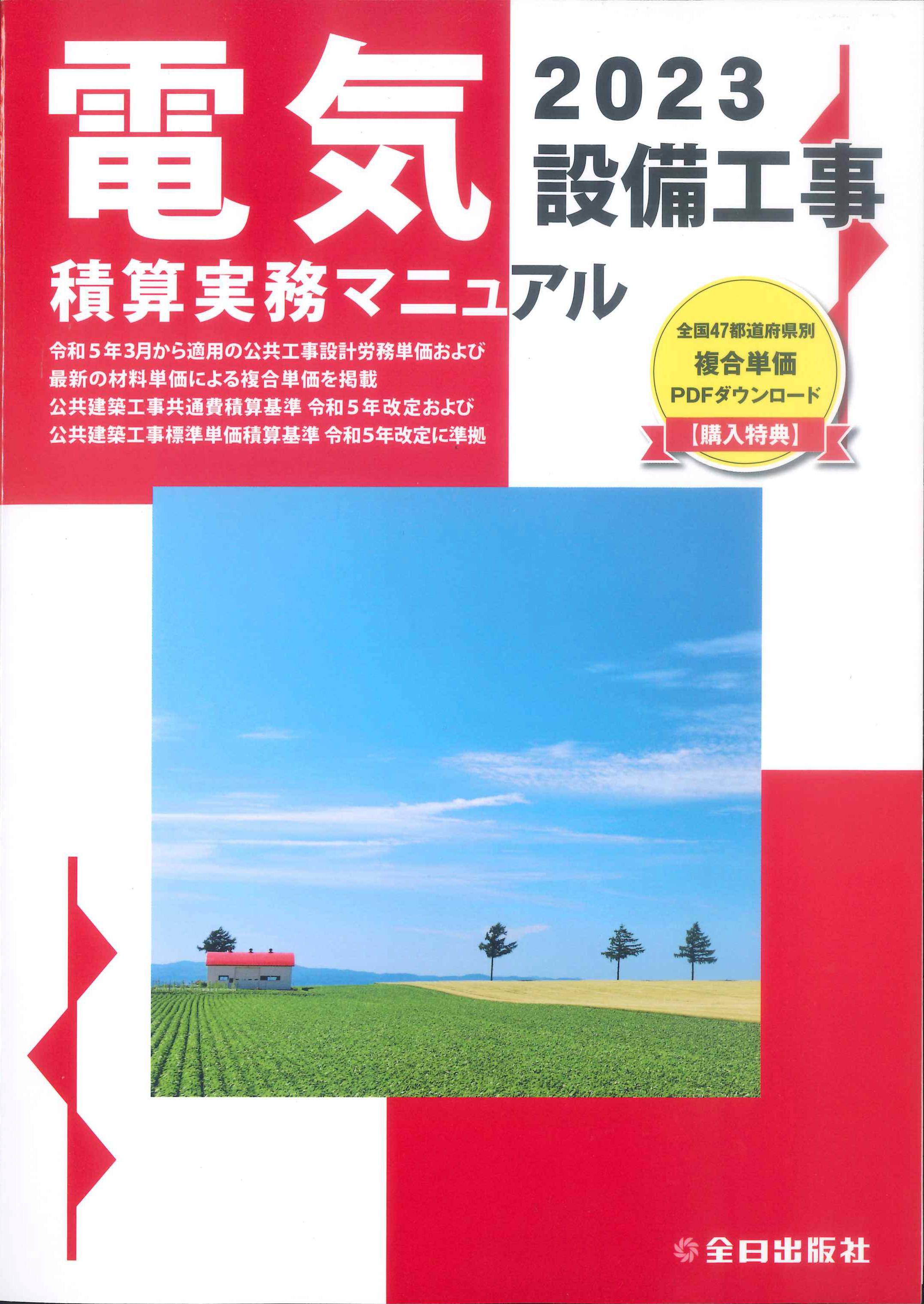 建築電気設備設計基準マニュアル＋電気工事施工管理の実務 - 人文/社会