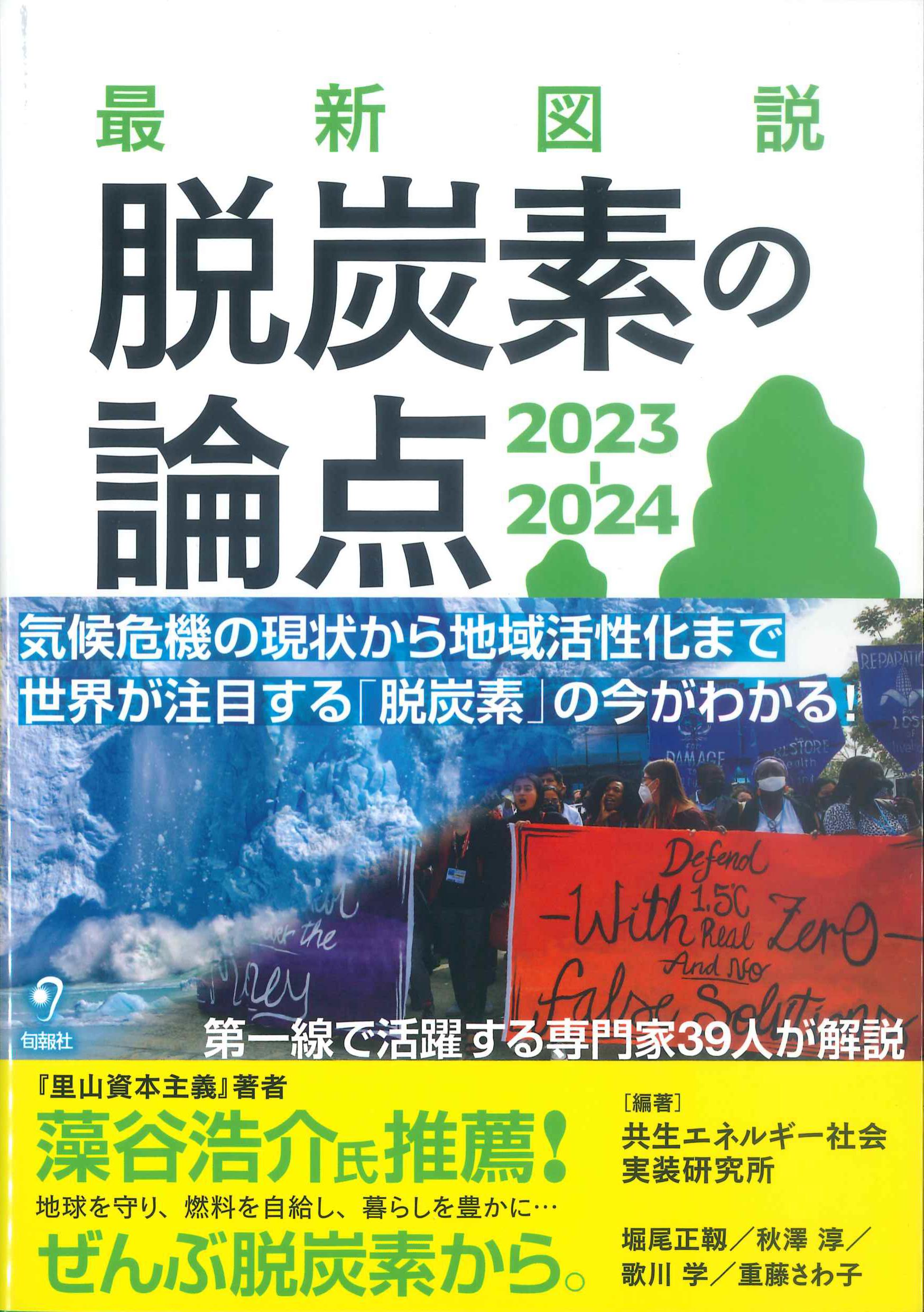 最新図説　脱炭素の論点　2023-2024