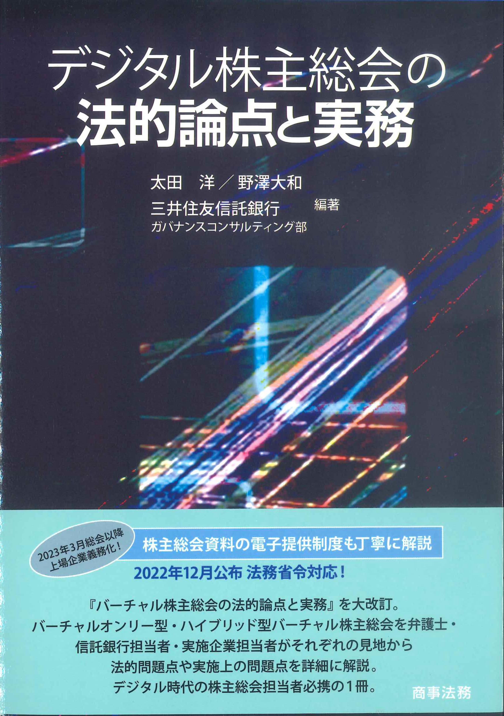 デジタル株主総会の法的論点と実務