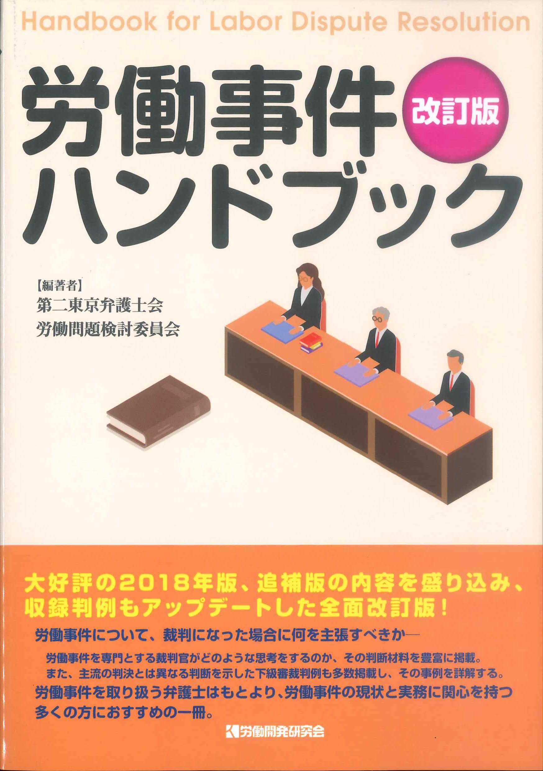 労働事件ハンドブック 改訂版 | 株式会社かんぽうかんぽうオンライン