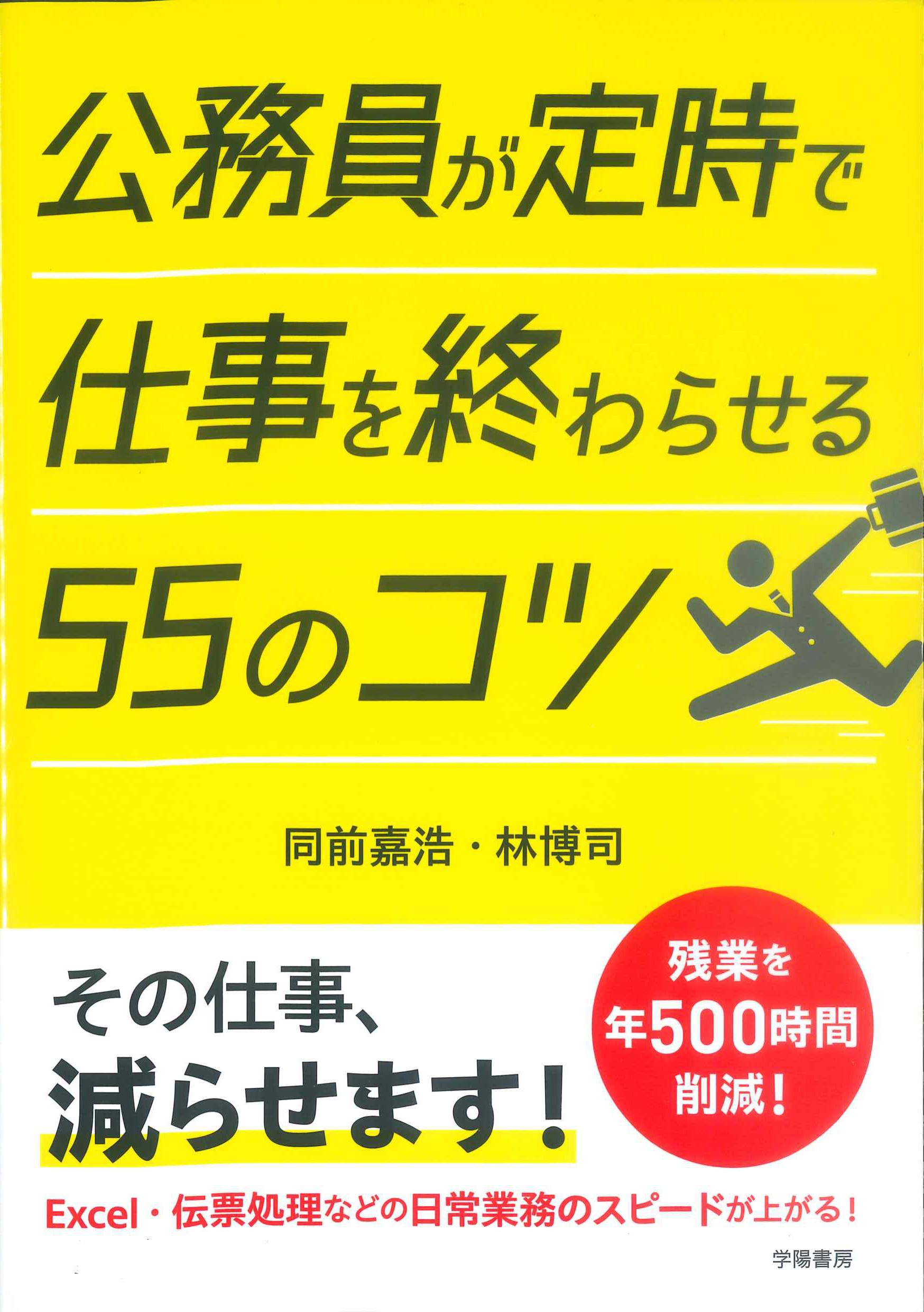 公務員が提示で仕事を終わらせる55のコツ