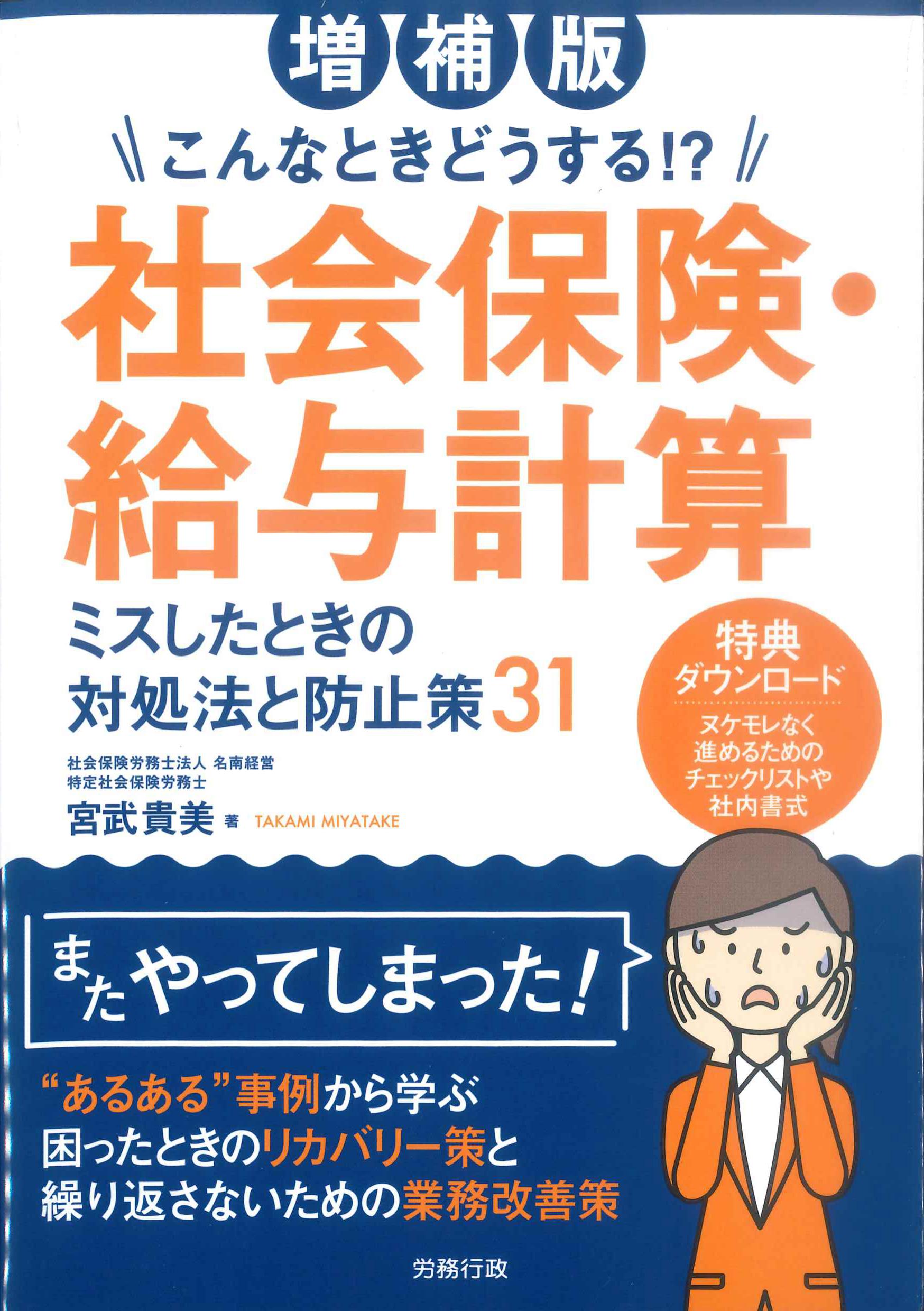 増補版　こんなときどうする！？社会保険・給与計算　ミスしたときの対処法と防止策31