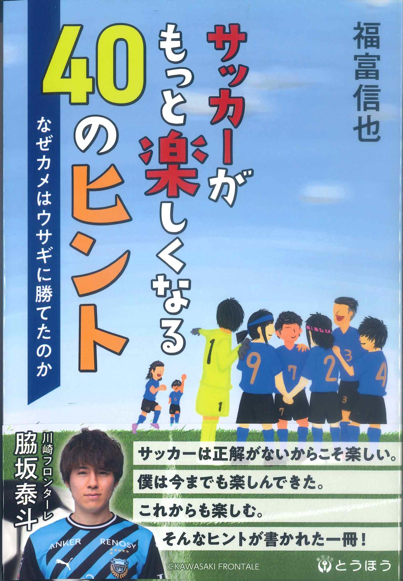 サッカーがもっと楽しくなる40のヒント