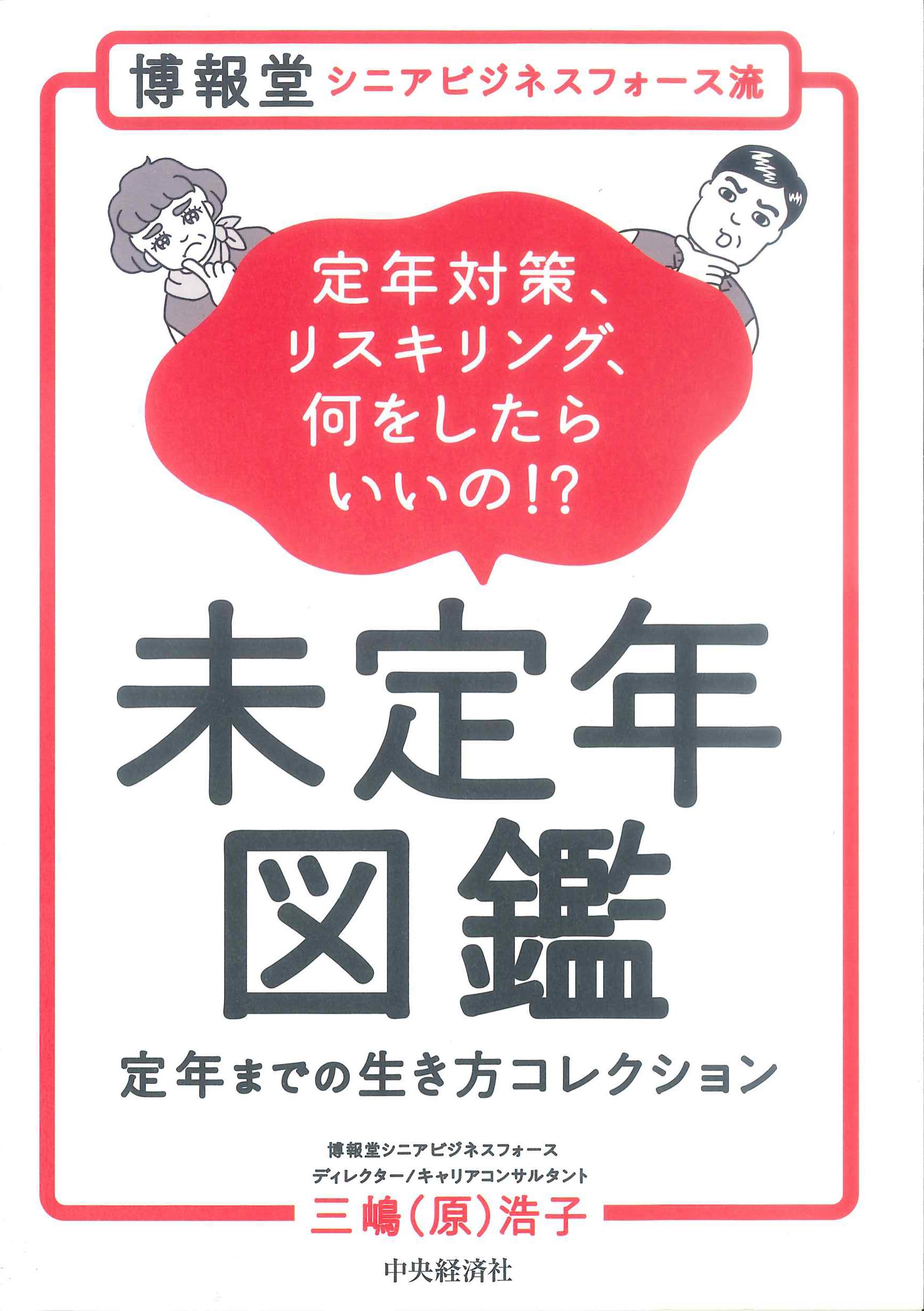 博報堂シニアビジネスフォース流未定年図鑑