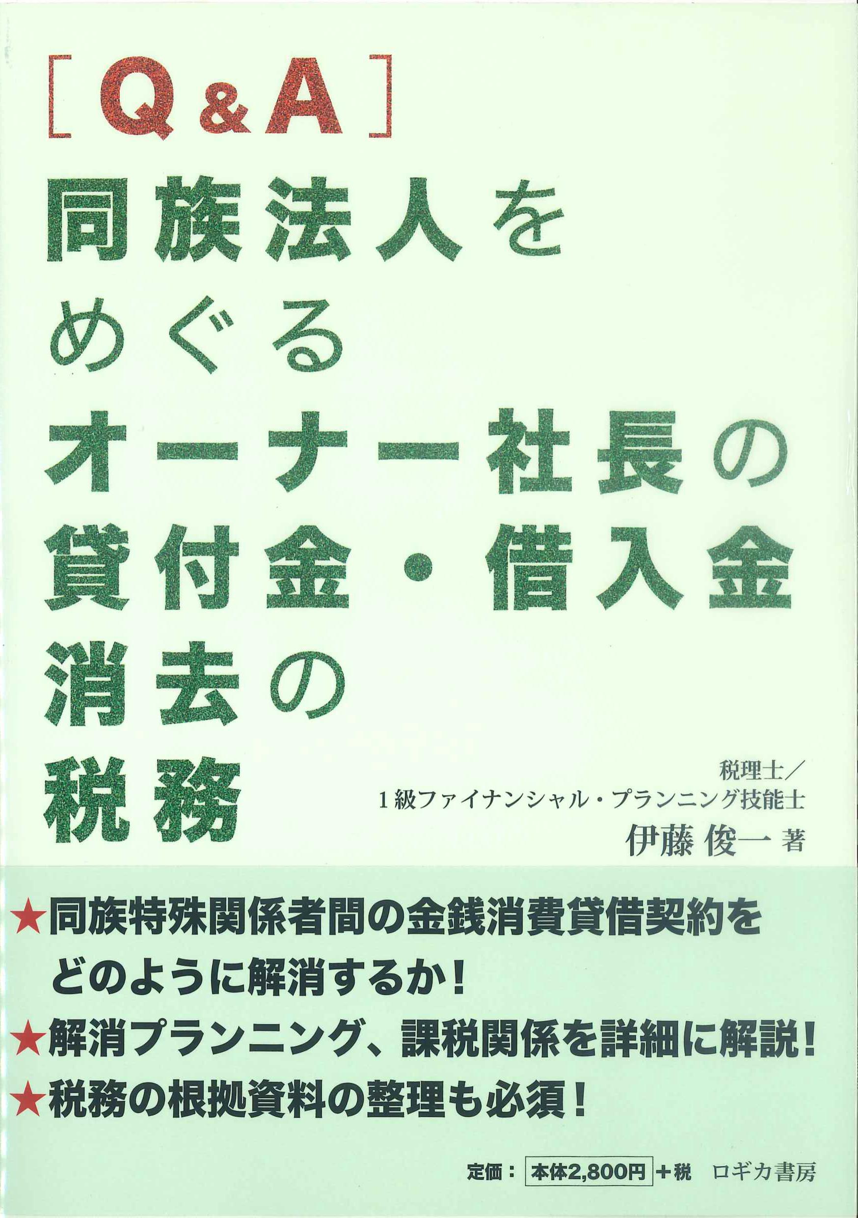 ［Q&A］同族法人をめぐるオーナー社長の貸付金・借入金消去の税務