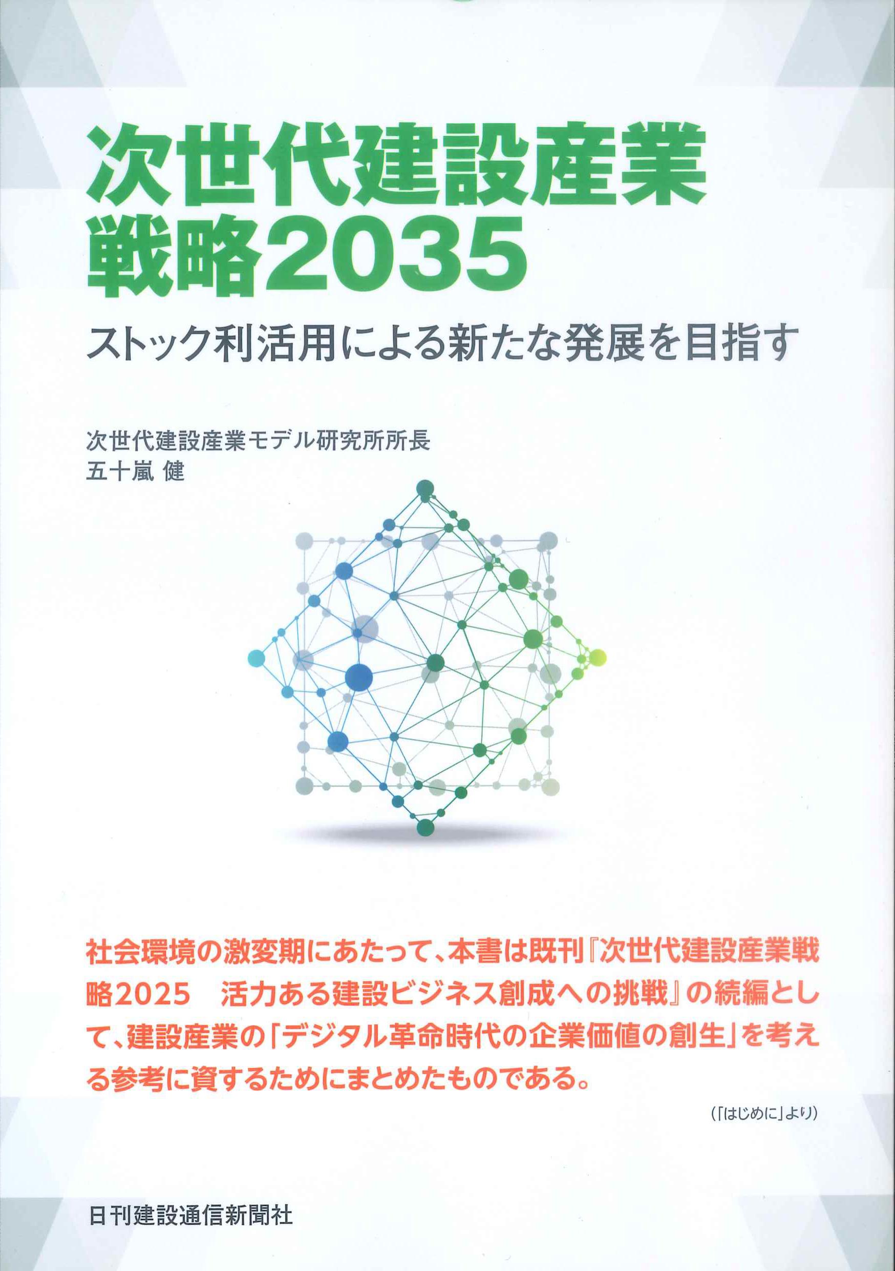 次世代建設産業戦略　2035